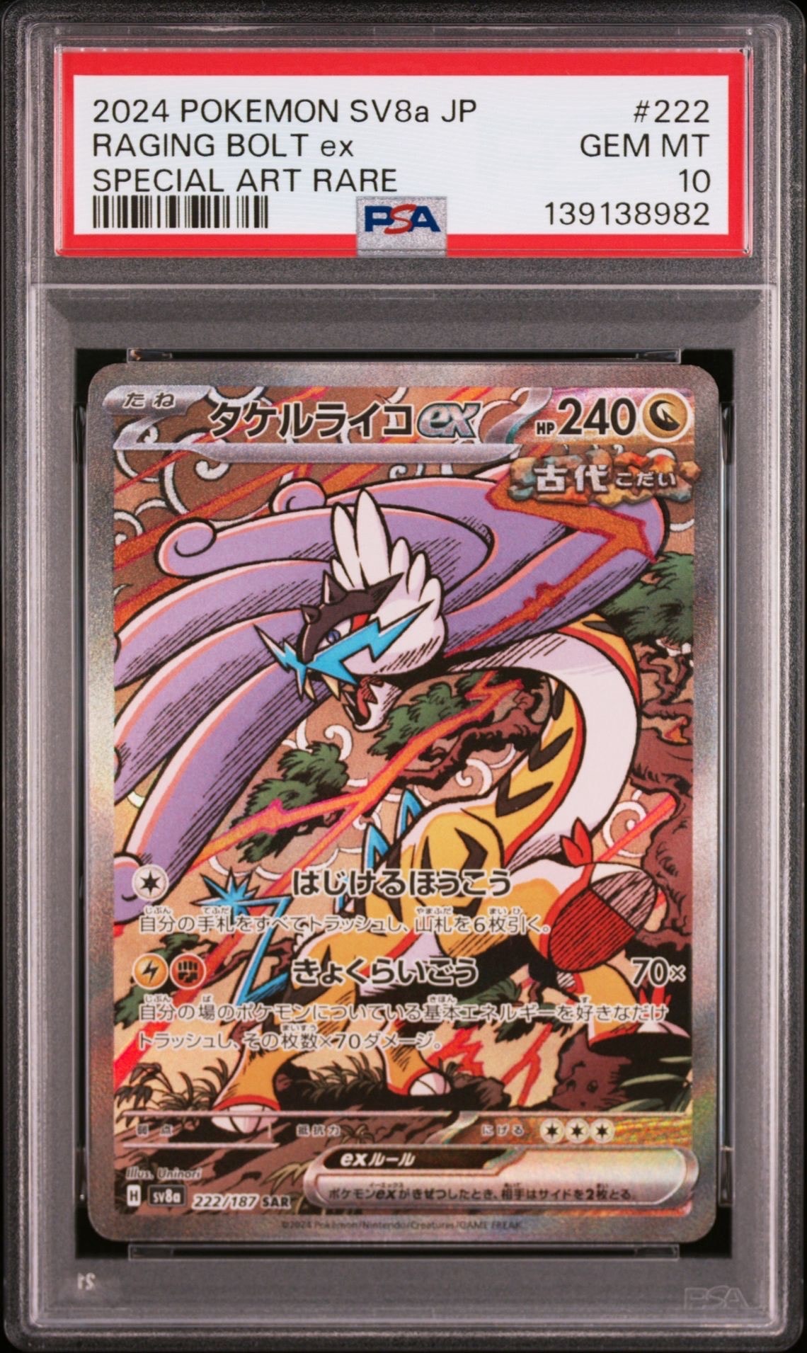 タケルライコex SAR [SV8a 222/187](ハイクラスパック「テラスタルフェスex」)