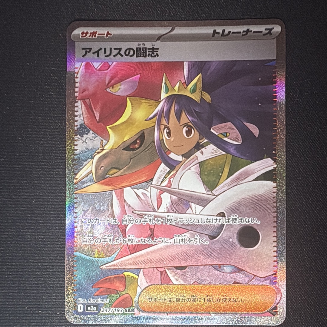 アイリスの闘志 SAR [M2a 247/193](ハイクラスパック「MEGAドリームex」)