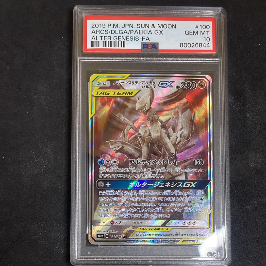 アルセウス&ディアルガ&パルキアGX SR: SA (三神) [SM12 100/095](拡張パック「オルタージェネシス」)