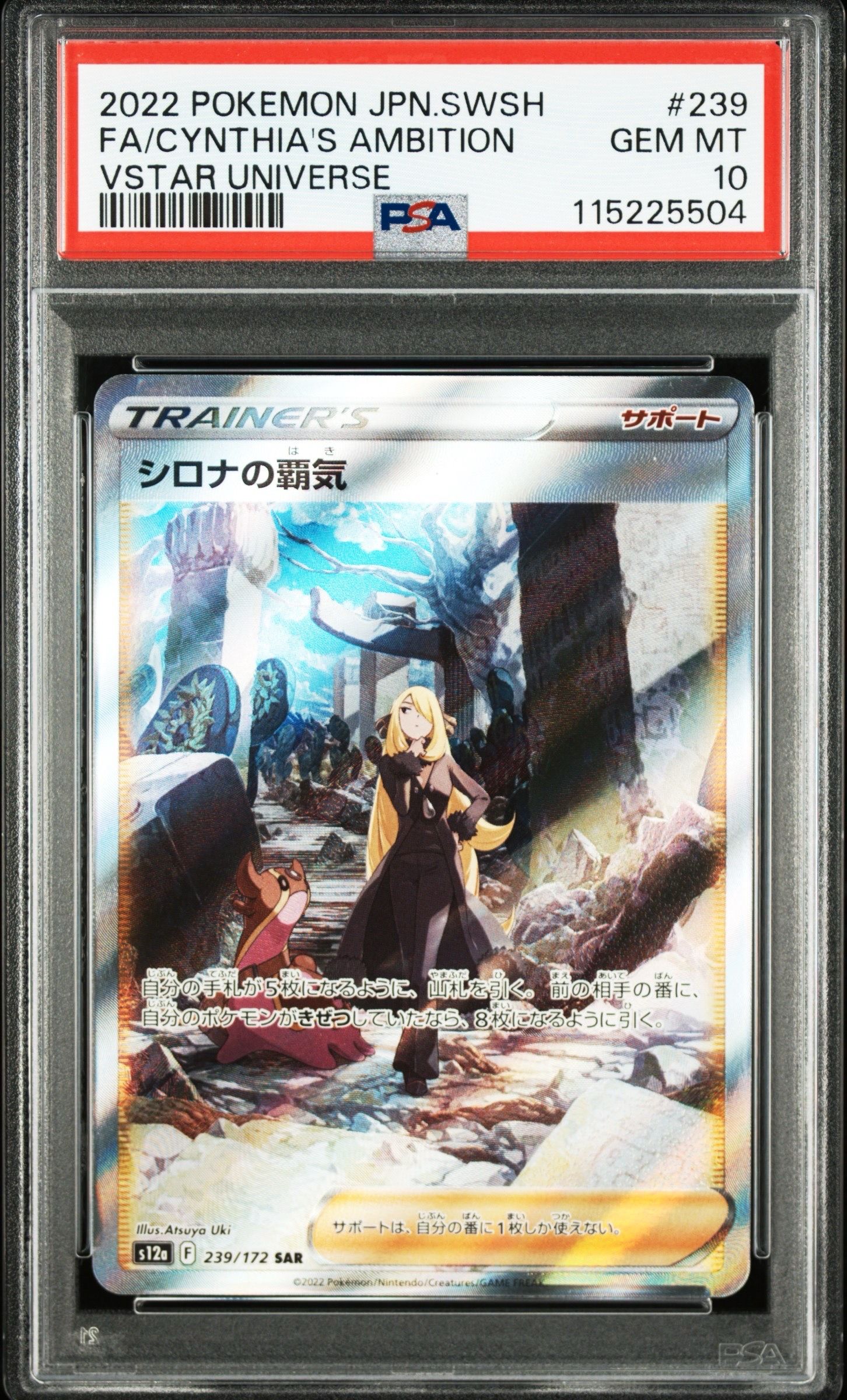 シロナの覇気 SAR[s12a 239/172](ハイクラスパック「VSTARユニバース」)