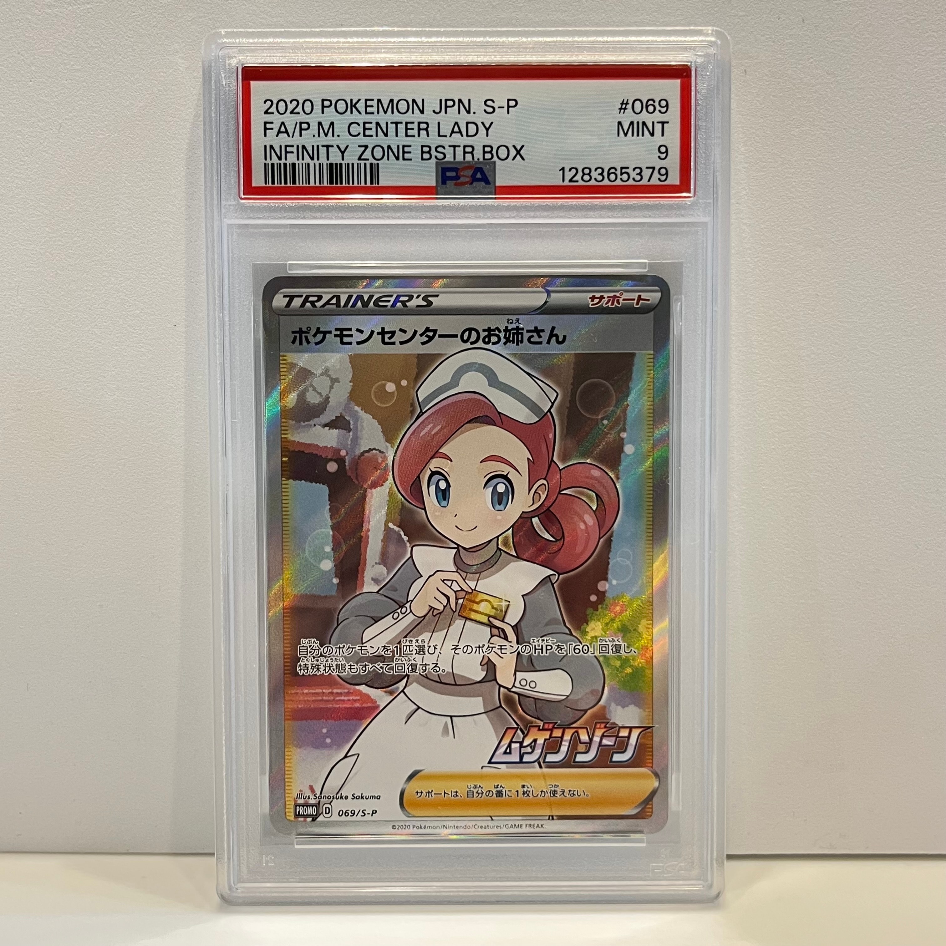 ポケモンセンターのお姉さん: プロモ[S-P 069](プロモーションカード「S-P」)