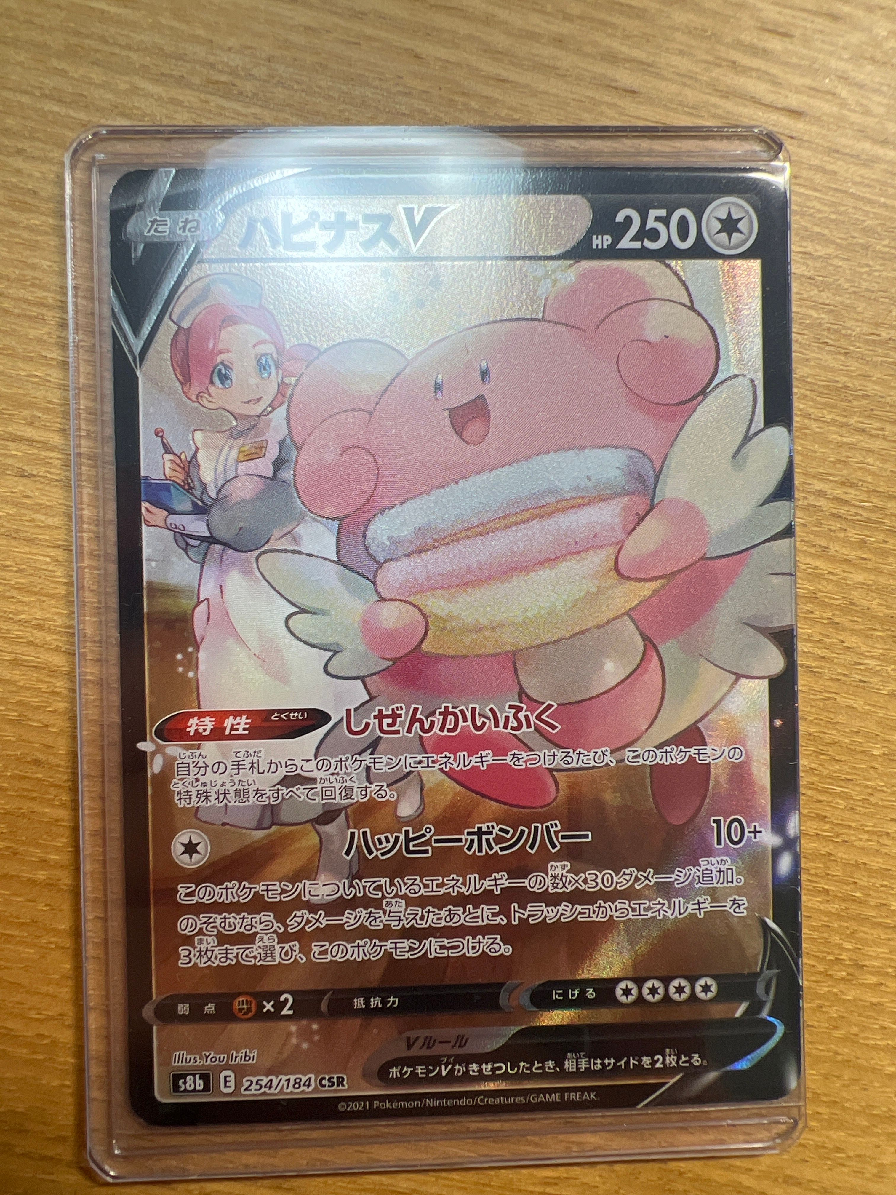 ハピナスV CSR[S8b 254/184](ハイクラスパック「VMAXクライマックス」)
