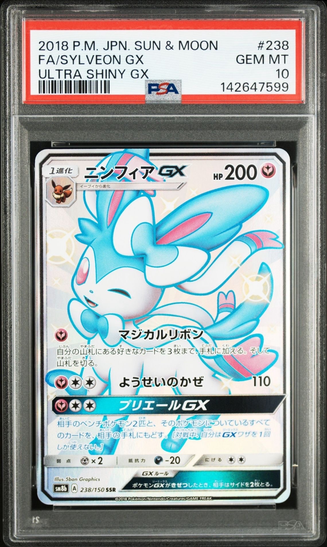 ニンフィアGX SSR[SM8b 238/150](ハイクラスパック「GXウルトラ