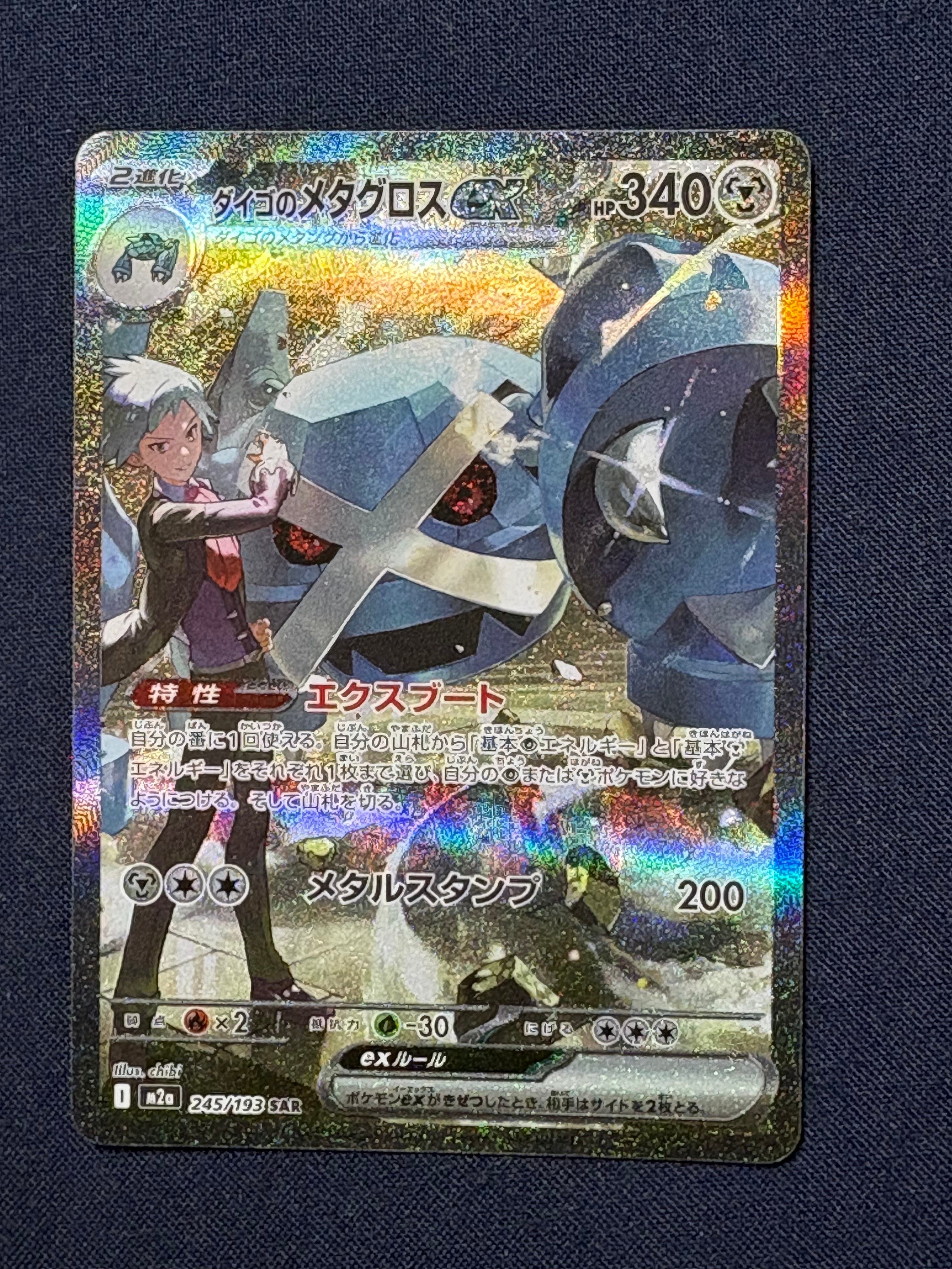 ダイゴのメタグロスex SAR [M2a 245/193](ハイクラスパック「MEGAドリームex」)