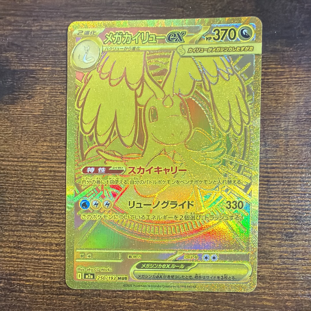 メガカイリューex MUR [M2a 250/193](ハイクラスパック「MEGAドリームex」)