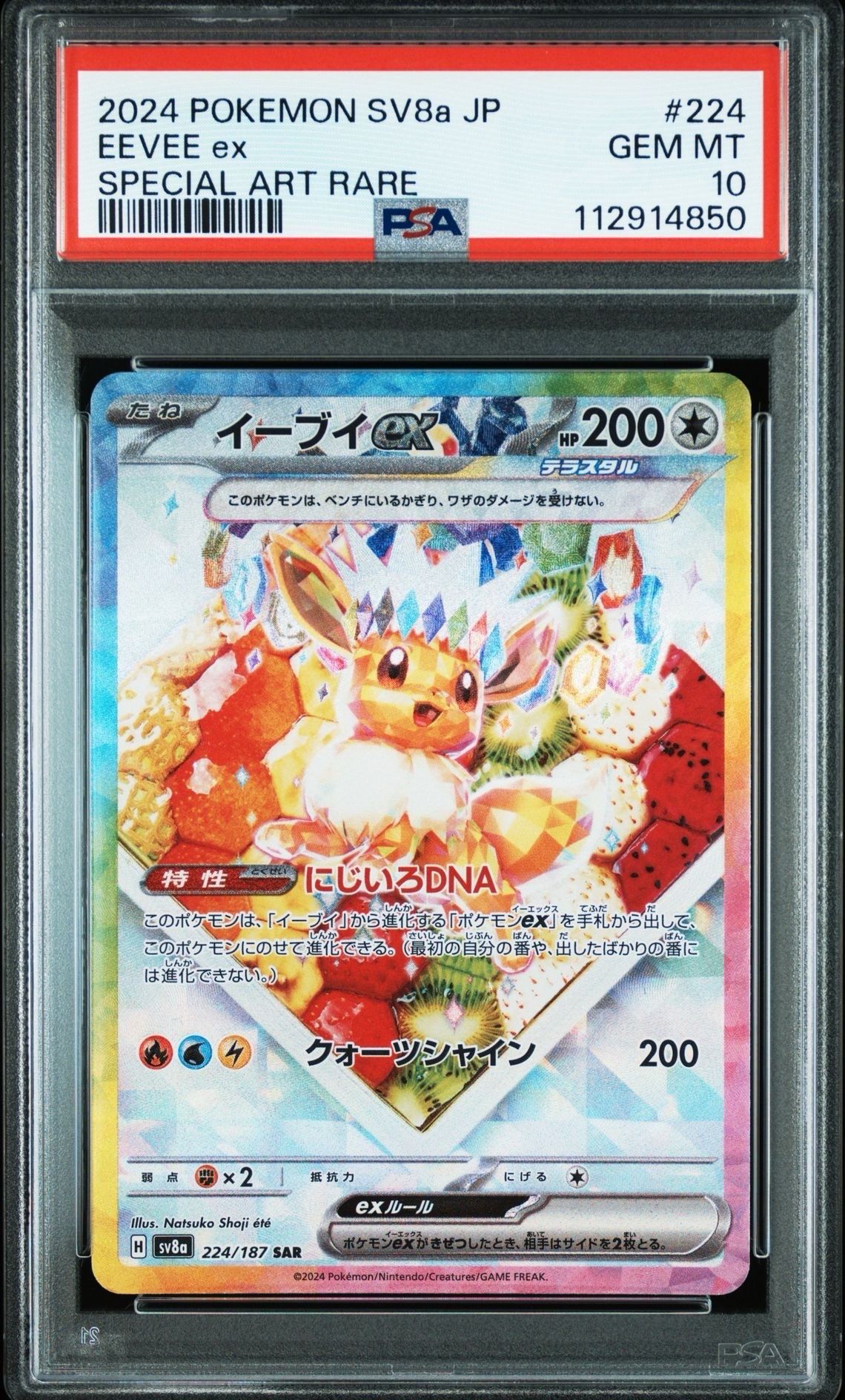 イーブイex SAR [SV8a 224/187](ハイクラスパック「テラスタルフェスex」)