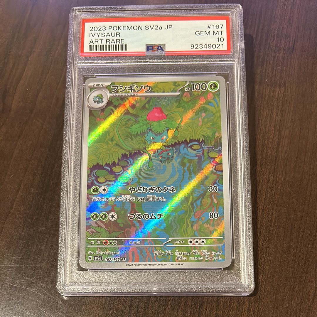 フシギソウ AR[SV2a 167/165](強化拡張パック「ポケモンカード151」)