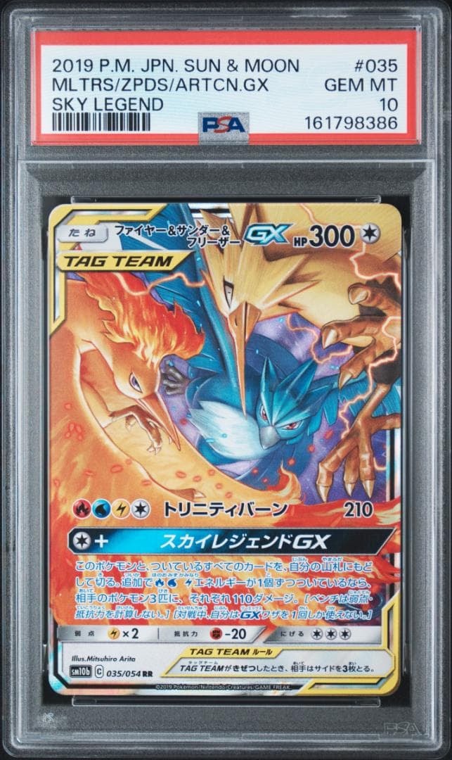 ファイヤー&サンダー&フリーザーGX RR [SM10b 035/054](強化拡張パック「スカイレジェンド」)