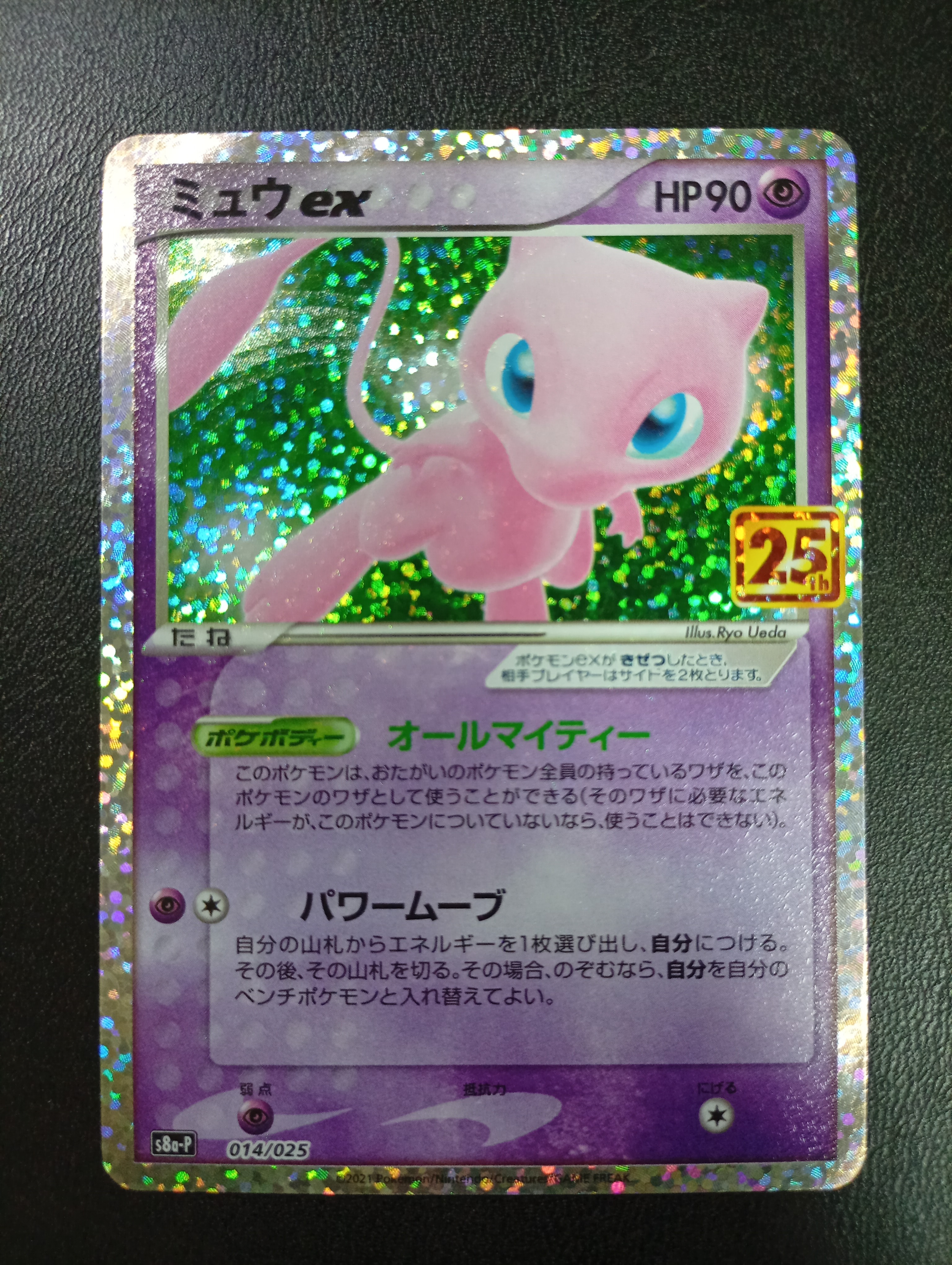 ミュウex: プロモ[S8a-P 014/025](プロモカードパック 25th ANNIVERSARY edition)