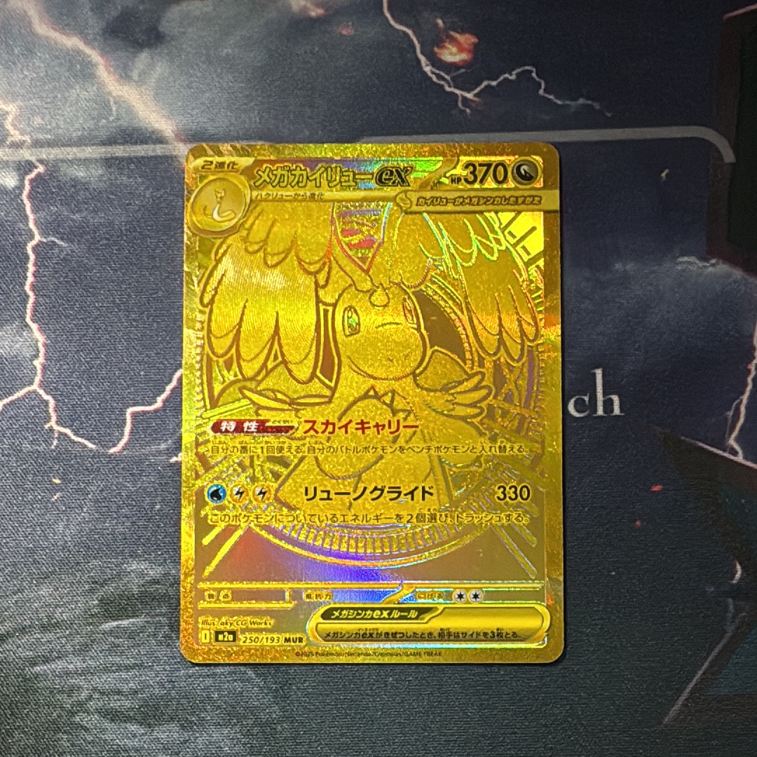メガカイリューex MUR [M2a 250/193](ハイクラスパック「MEGAドリームex」)
