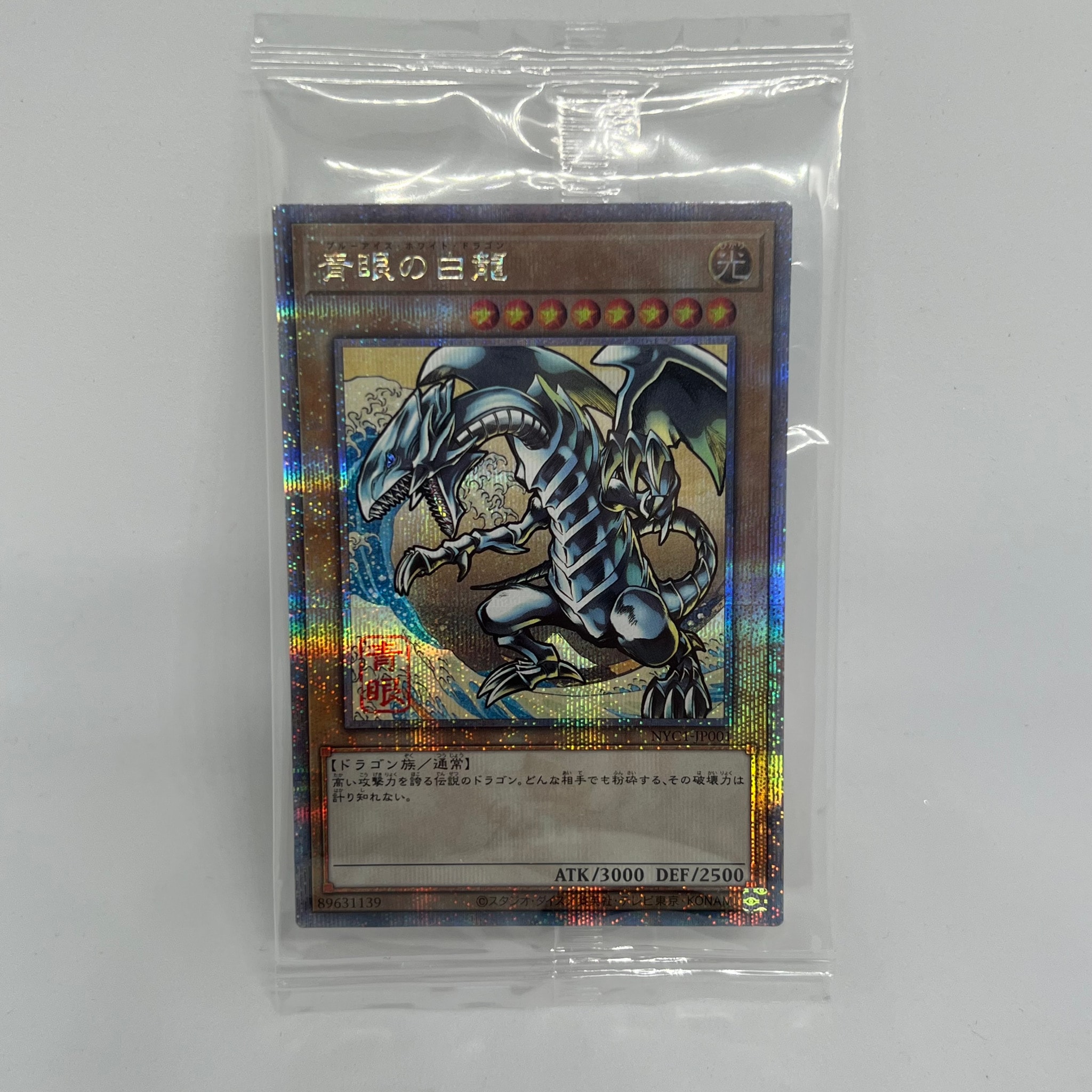 青眼の白龍 25th SE [NYC1-JP001](遊戯王カードゲーム25周年 浮世絵風 フレーム切手セット) シングルカード