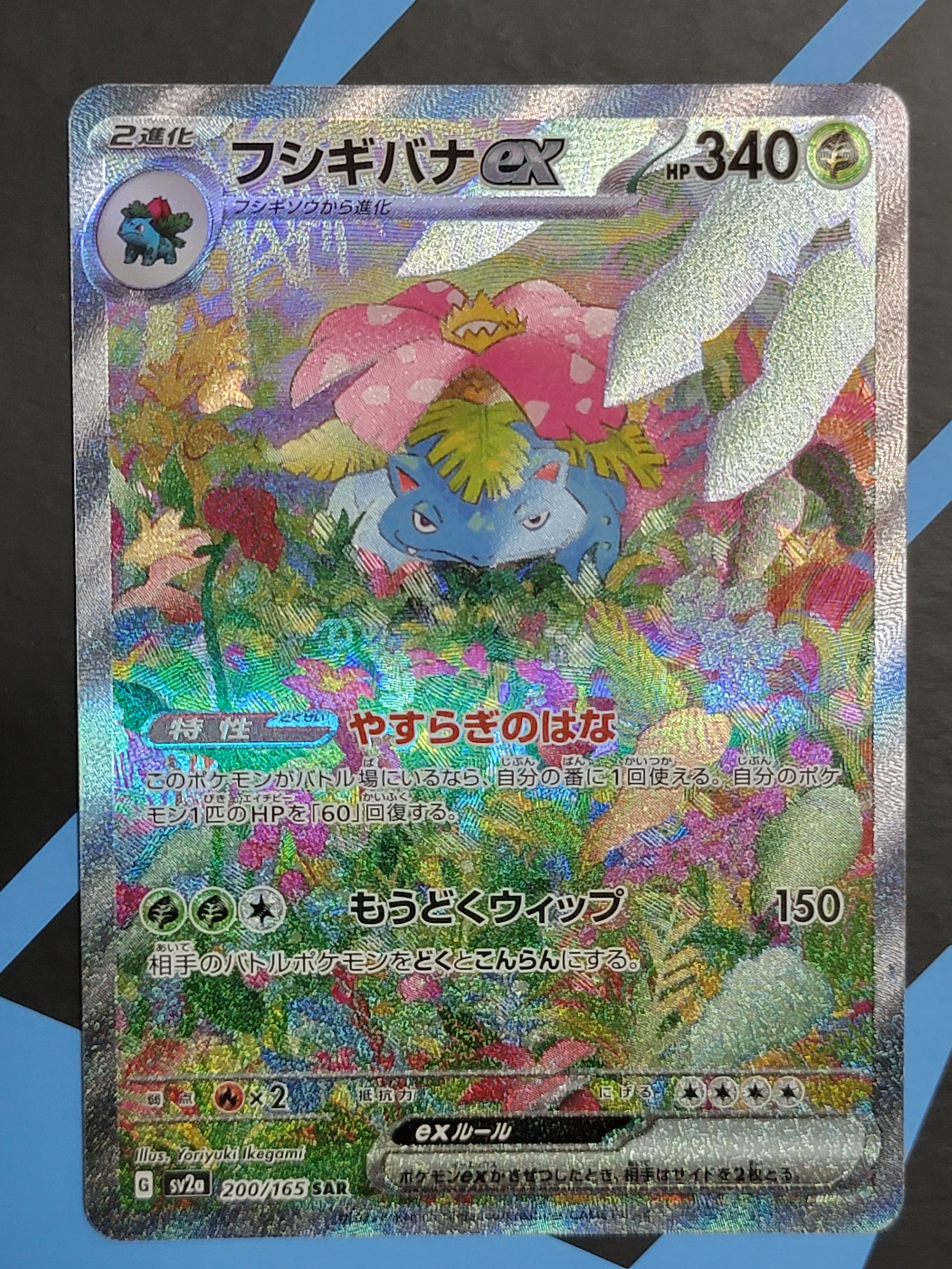 フシギバナex SAR[SV2a 200/165](強化拡張パック「ポケモンカード151」)