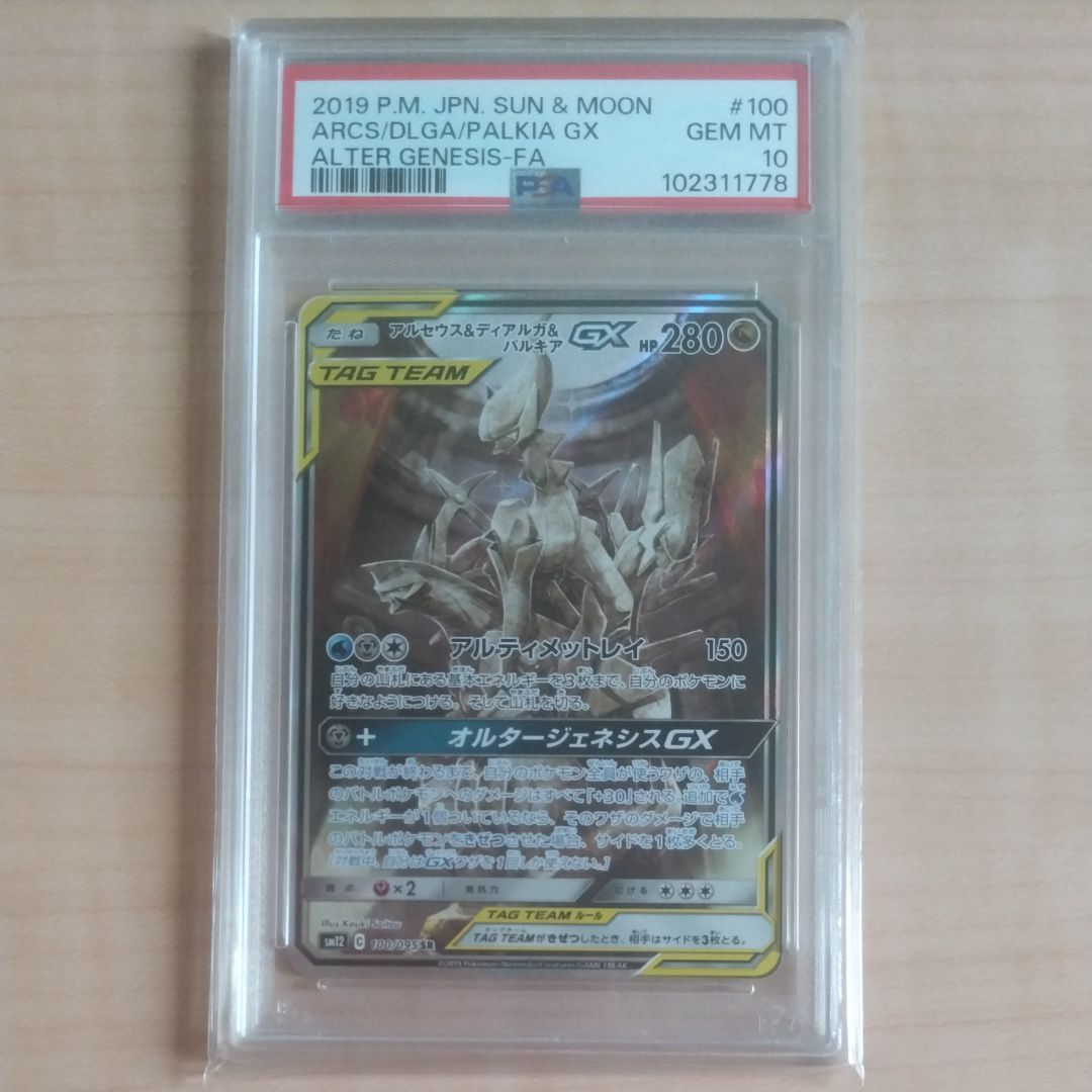 アルセウス&ディアルガ&パルキアGX SR: SA (三神) [SM12 100/095](拡張パック「オルタージェネシス」)