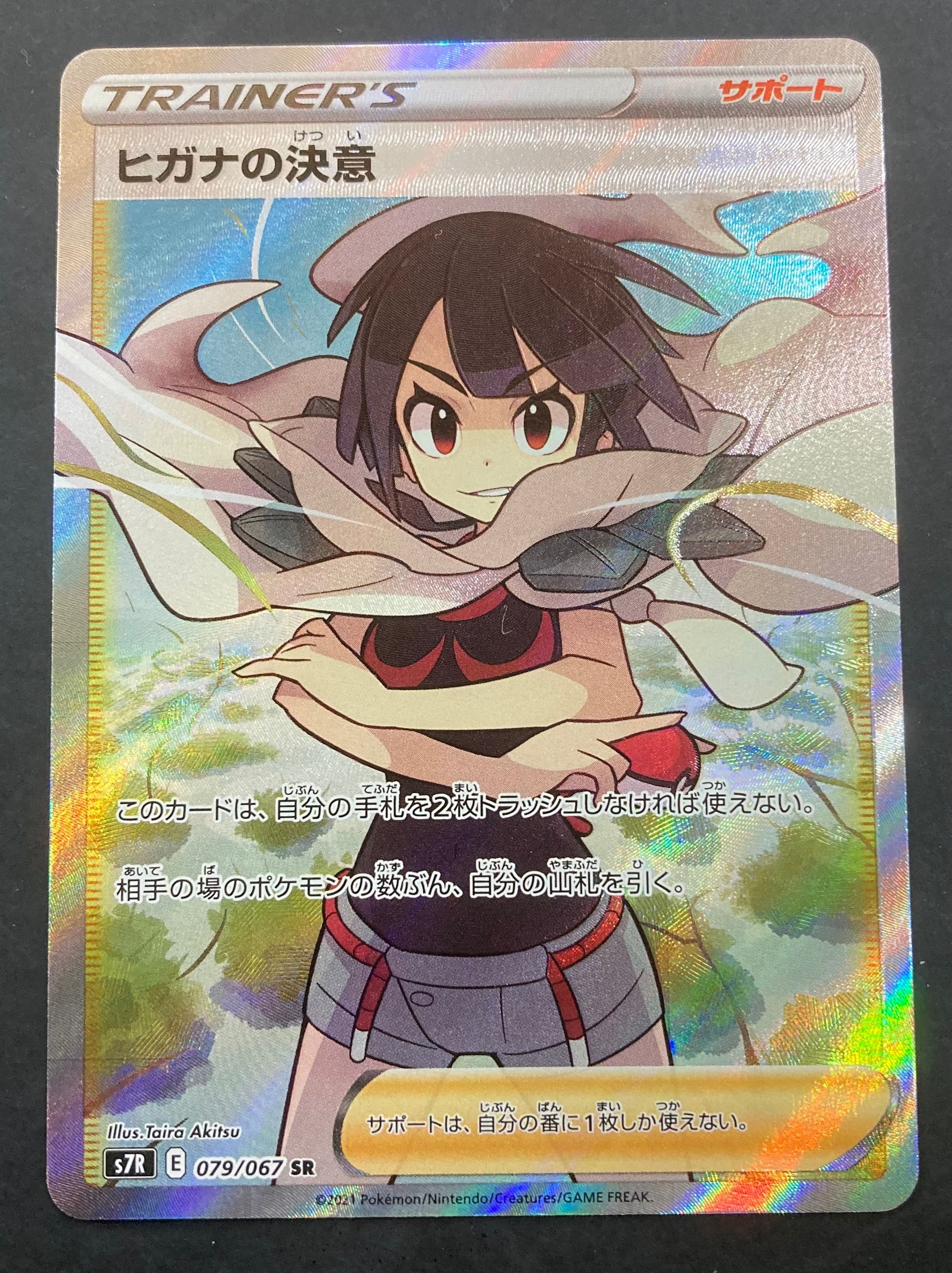 ヒガナの決意 SR[S7R 079/067](拡張パック「蒼空ストリーム」)