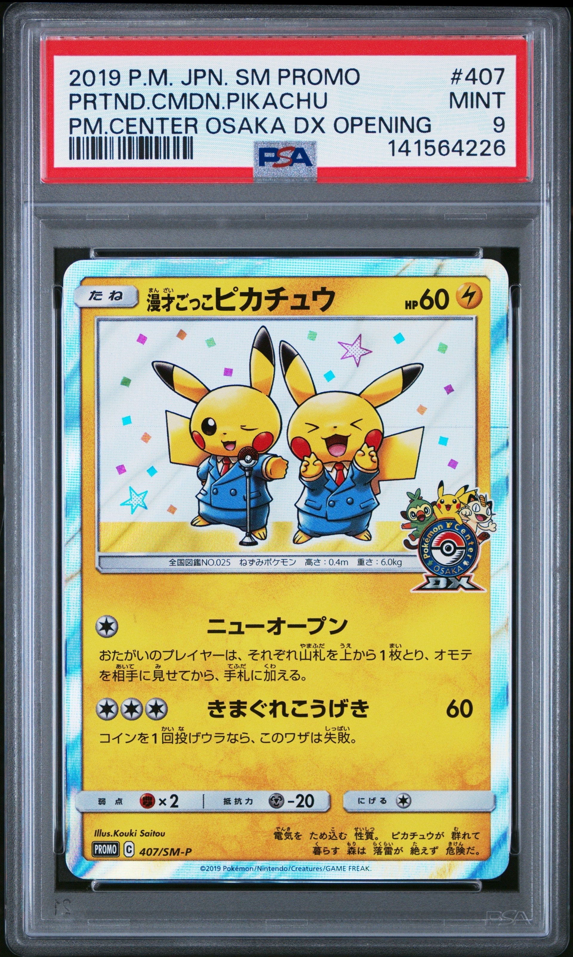 漫才ごっこピカチュウ: プロモ[SM-P 407](プロモーションカード「S-P」)