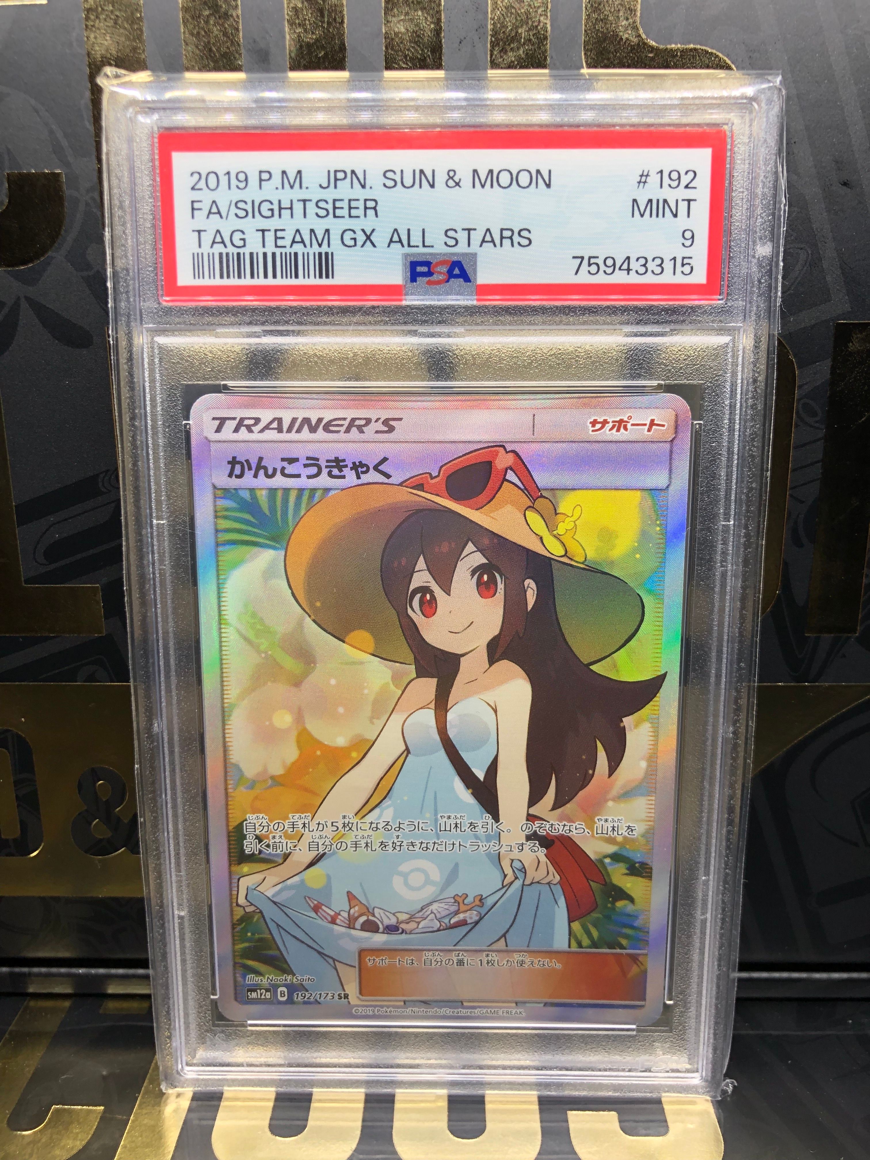 かんこうきゃく SR[SM12a 192/173](ハイクラスパック「TAG TEAM GX タッグオールスターズ」)