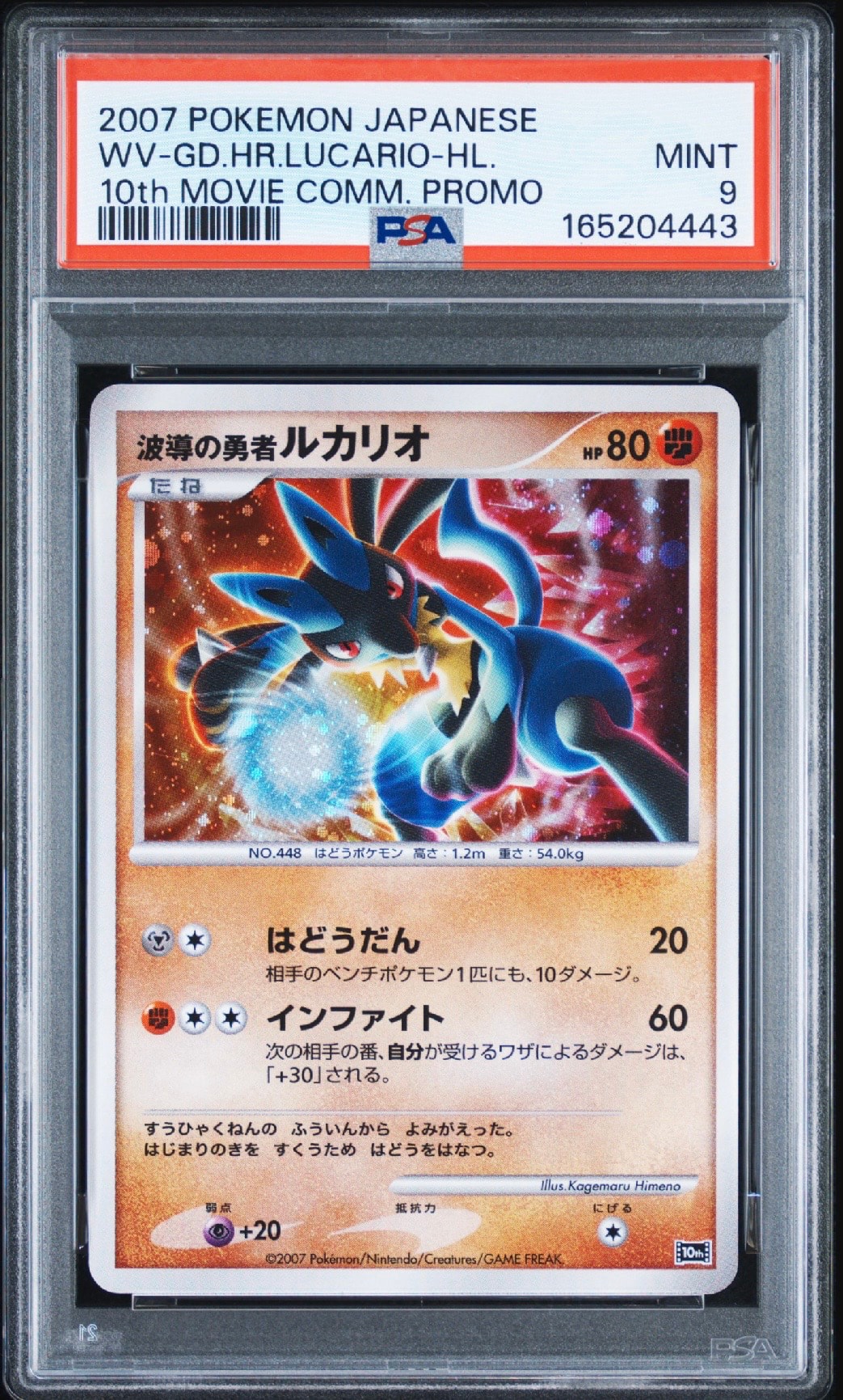 PSA10】波導の勇者ルカリオ [10th](ダイヤモンドパール「映画10周年
