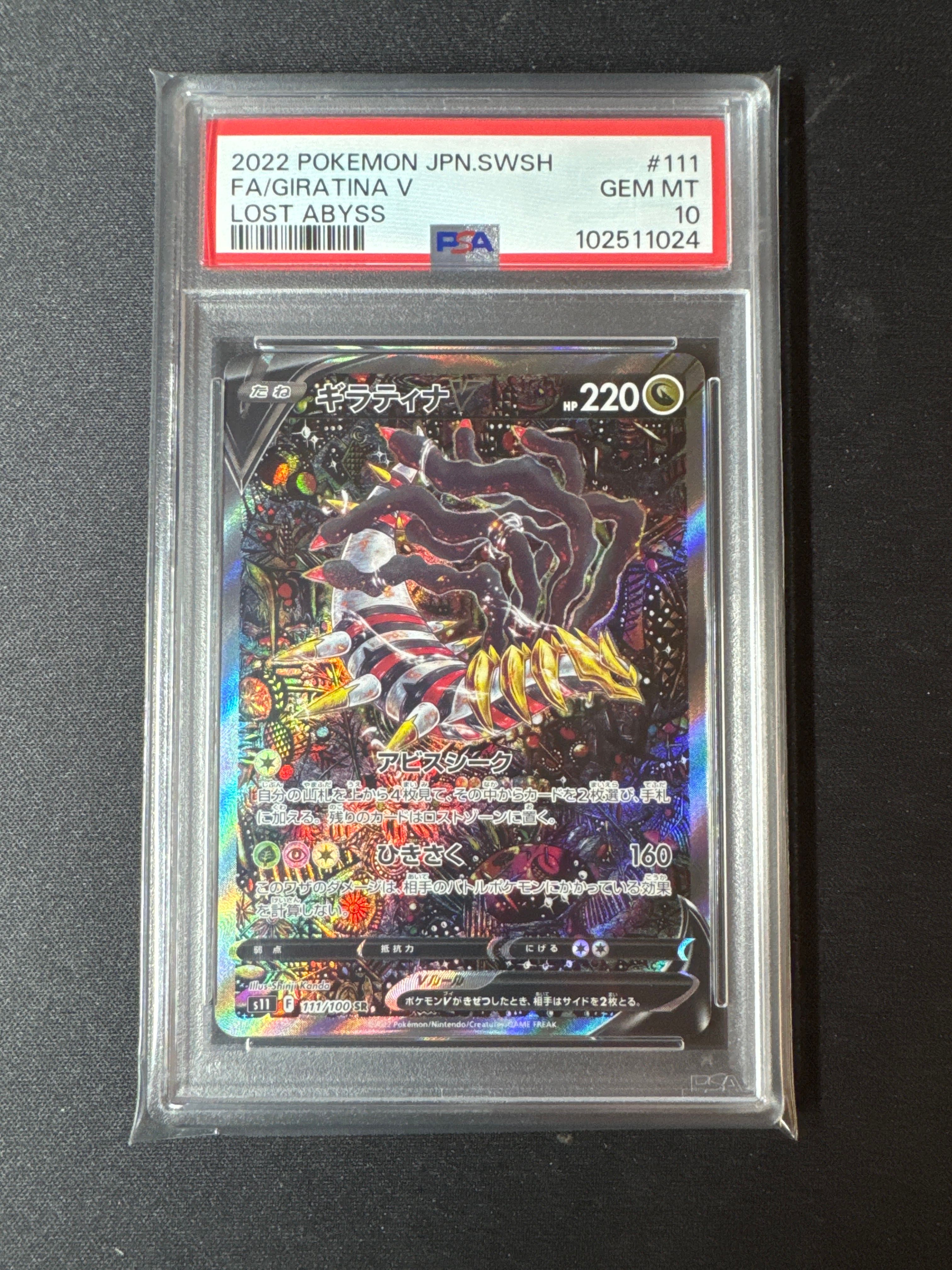 ギラティナV SR: SA[S11 111/100](拡張パック「ロストアビス」)
