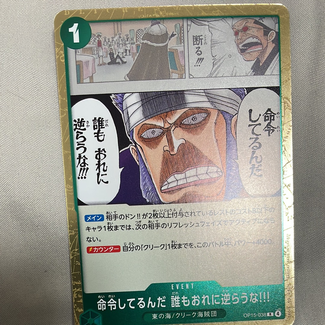 命令してるんだ 誰もおれに逆らうな!!! R [OP15-038](ブースターパック「神の島の冒険」)