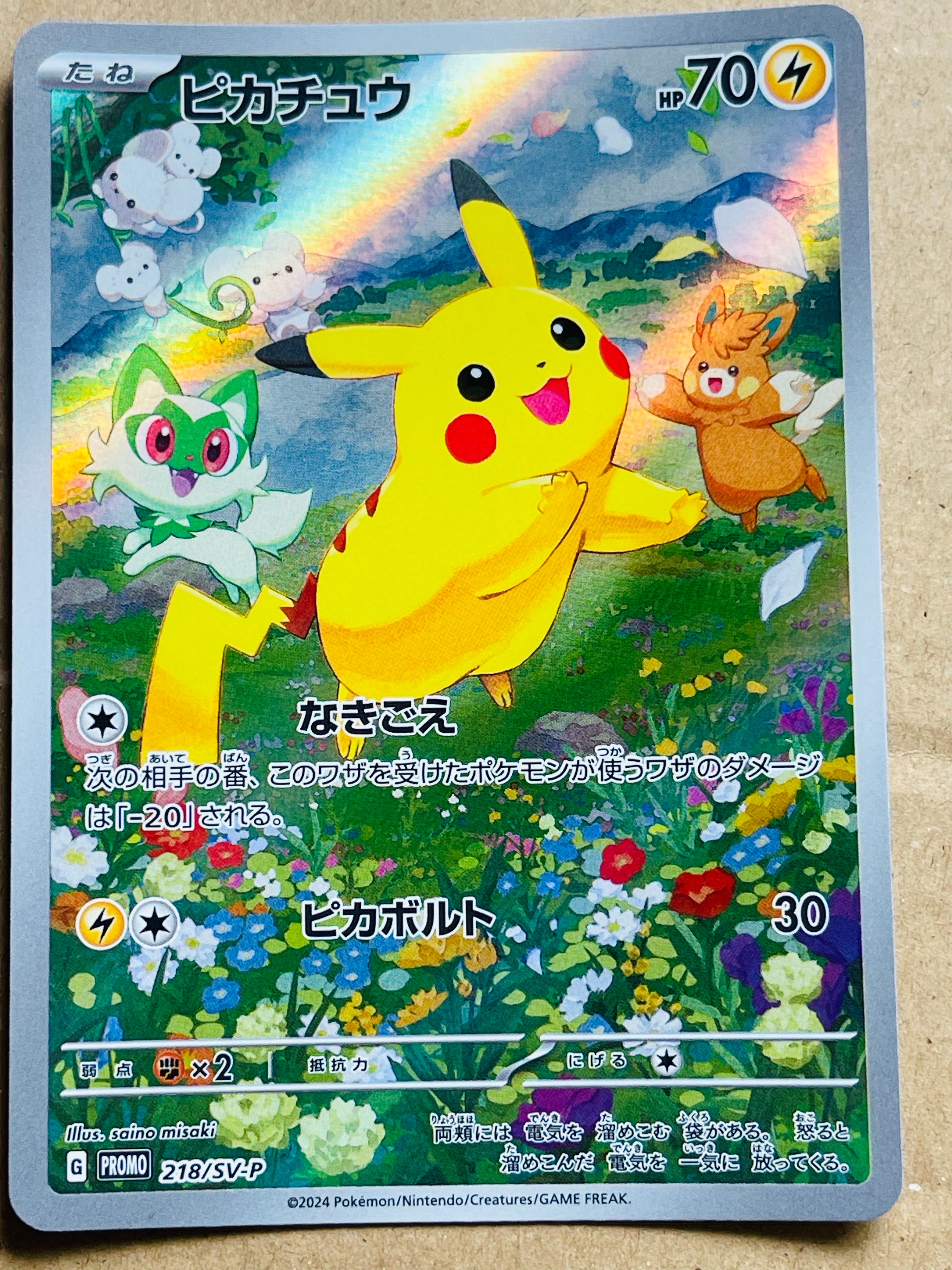 ピカチュウ P [SV-P 218](プロモカードパック「ポケカの夏がキタ!プロモカードGetキャンペーン!」)