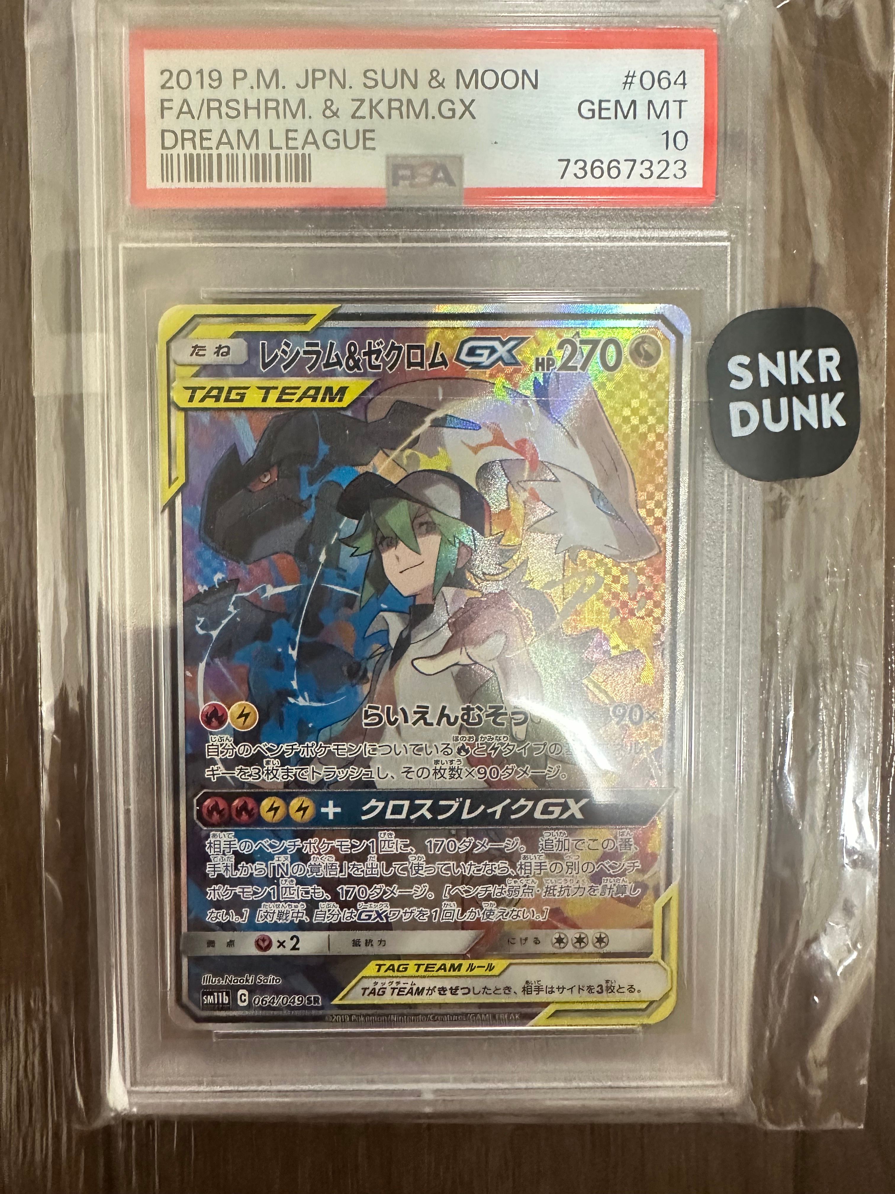 レシラム&ゼクロムGX (N) SR :SA [SM11b 064/049](強化拡張パック「ドリームリーグ」)