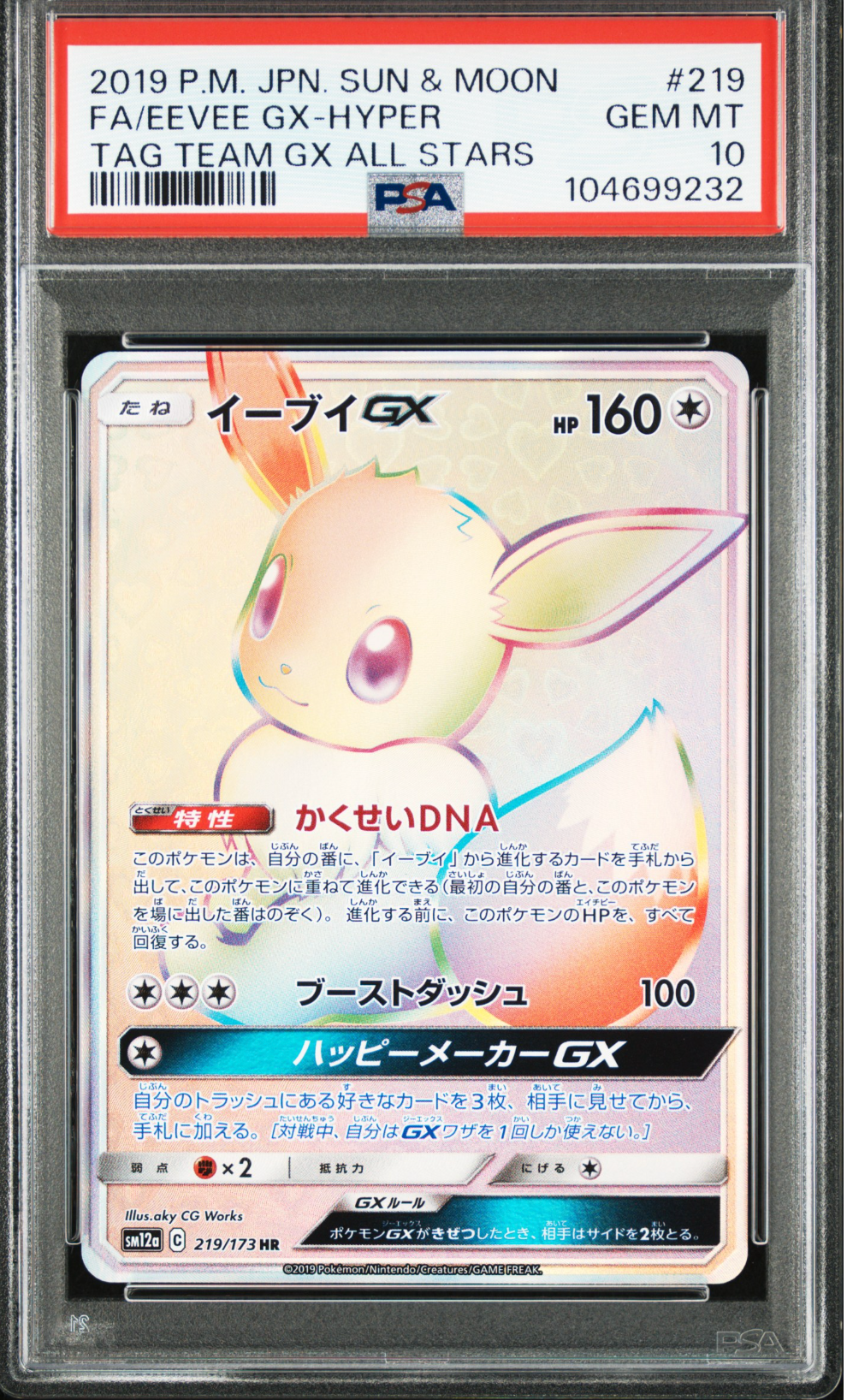 イーブイGX HR[SM12a 219/173](ハイクラスパック「TAG TEAM GX タッグオールスターズ」)
