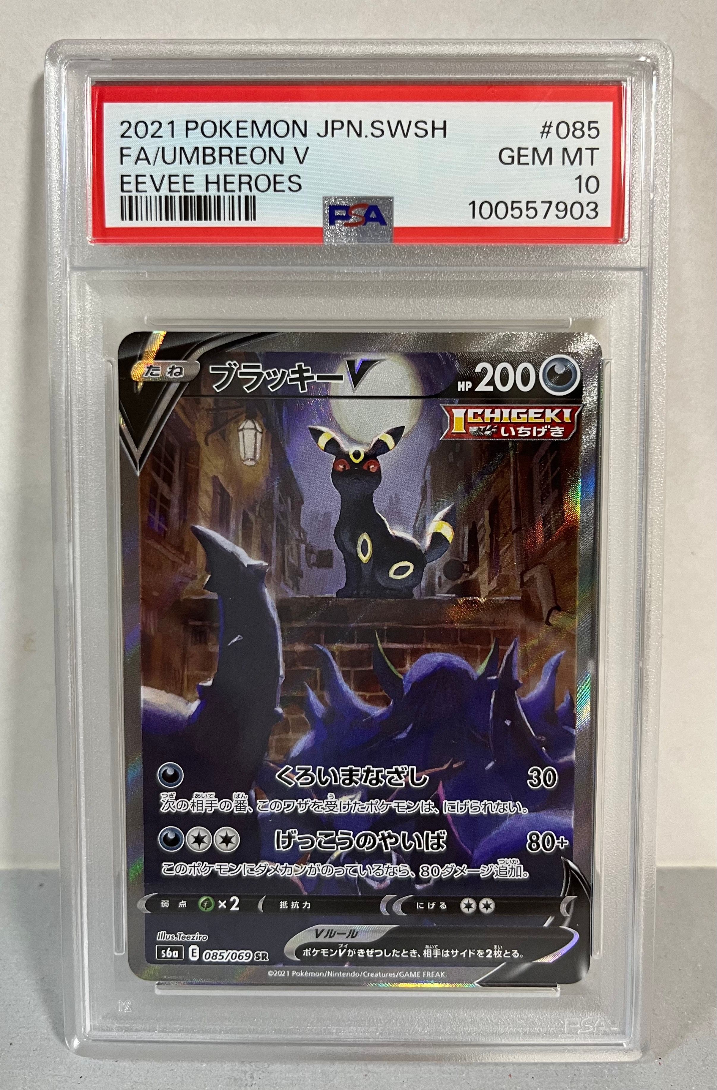ブラッキーV SR: SA[S6a 085/069](強化拡張パック「イーブイヒーローズ」)