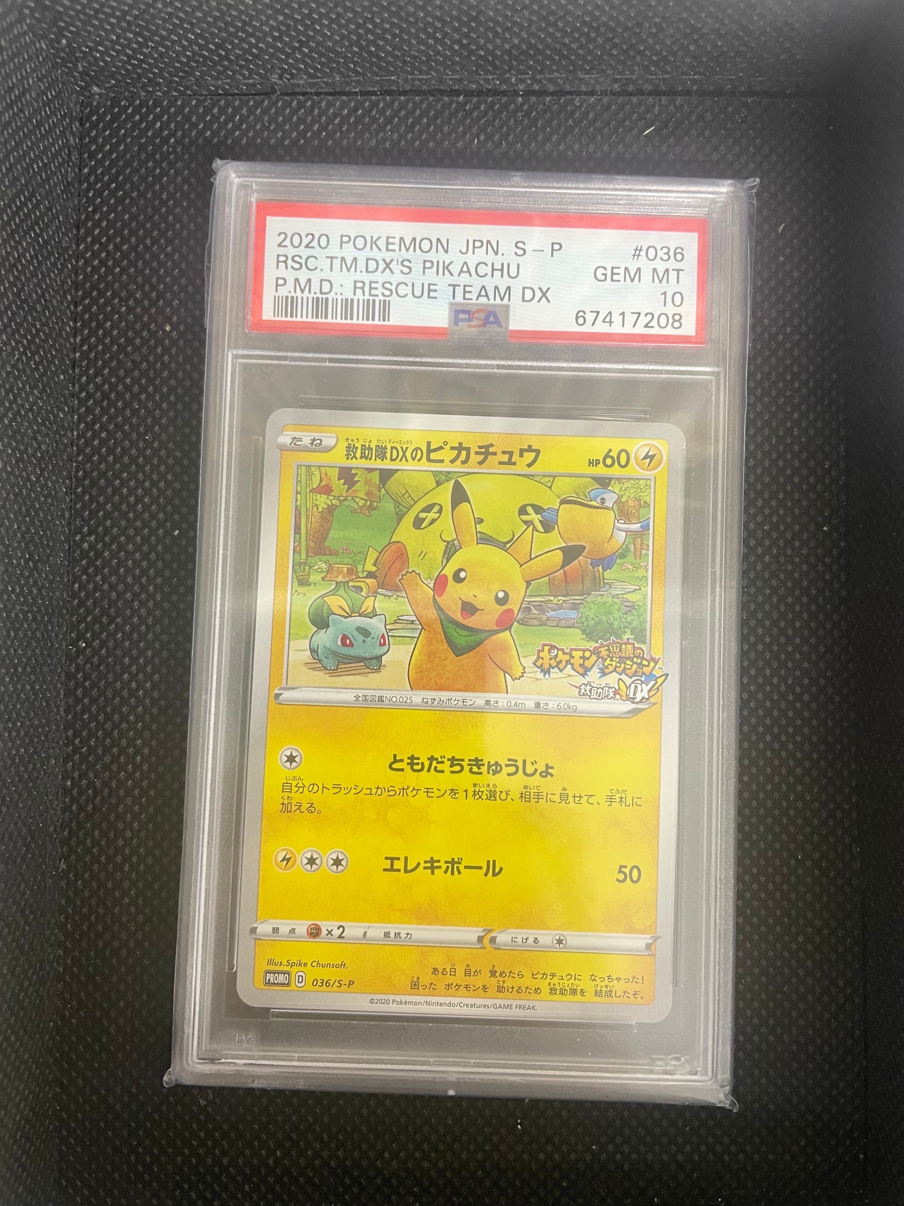 救助隊DXのピカチュウ: プロモ[S-P 036](プロモーションカード「S-P」)