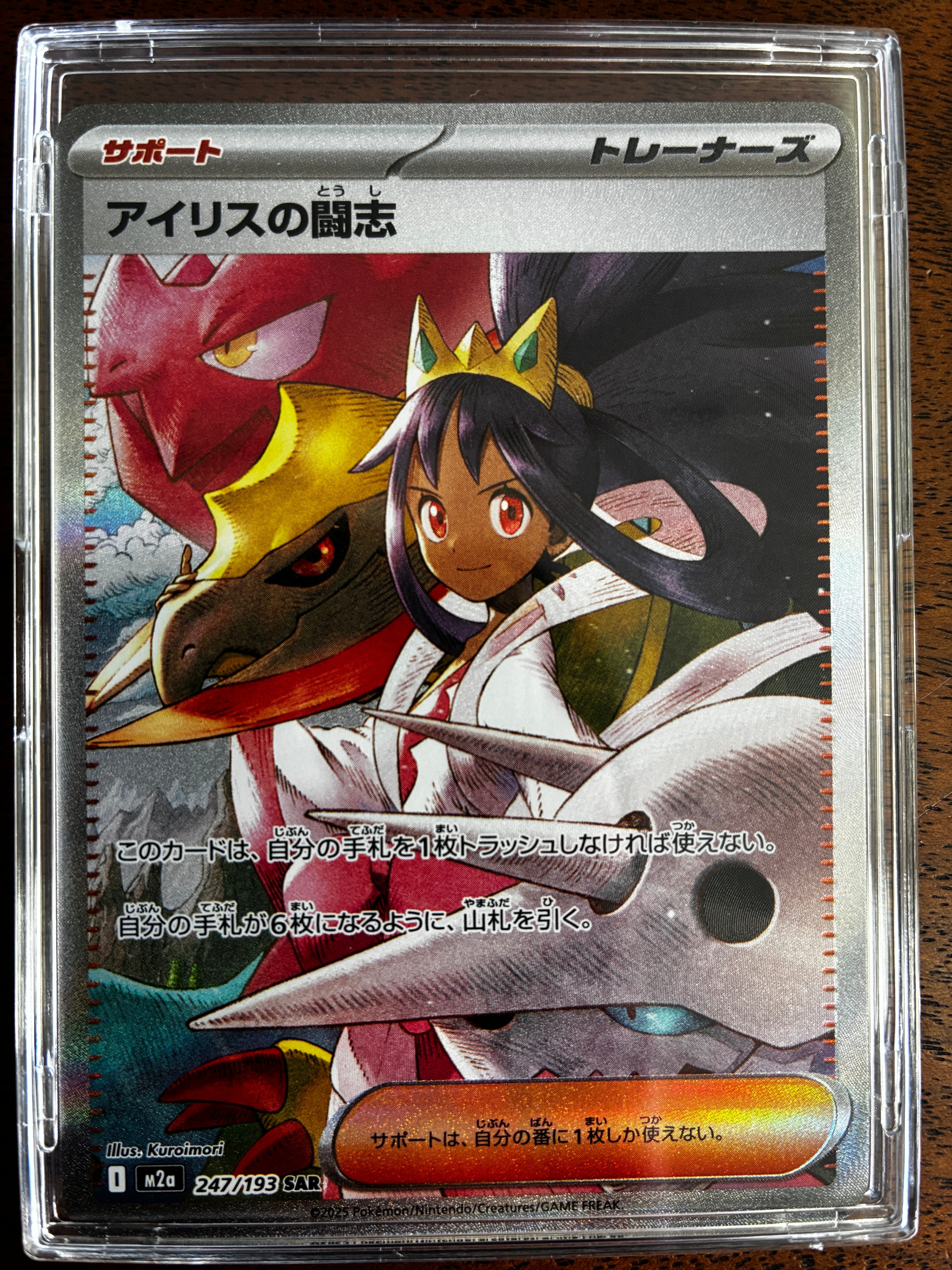アイリスの闘志 SAR [M2a 247/193](ハイクラスパック「MEGAドリームex」)