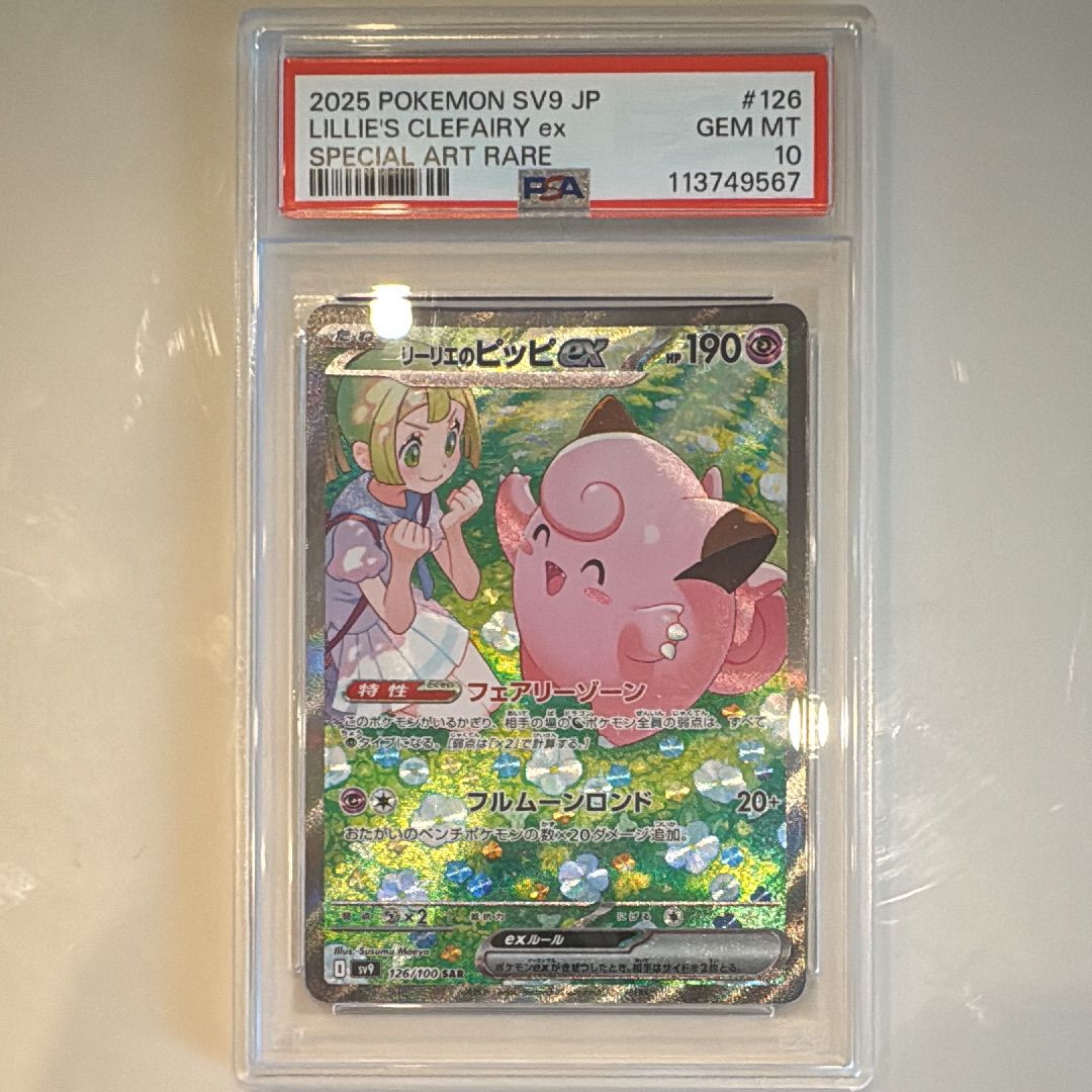 リーリエのピッピex SAR [SV9 126/100](拡張パック「バトルパートナーズ」)