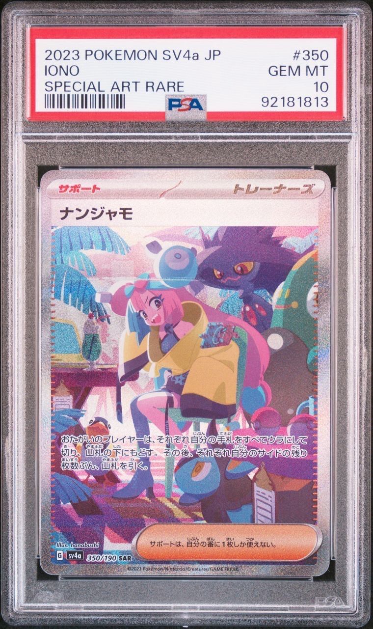 ナンジャモ SAR [SV4a 350/190](ハイクラスパック「シャイニートレジャーex」)