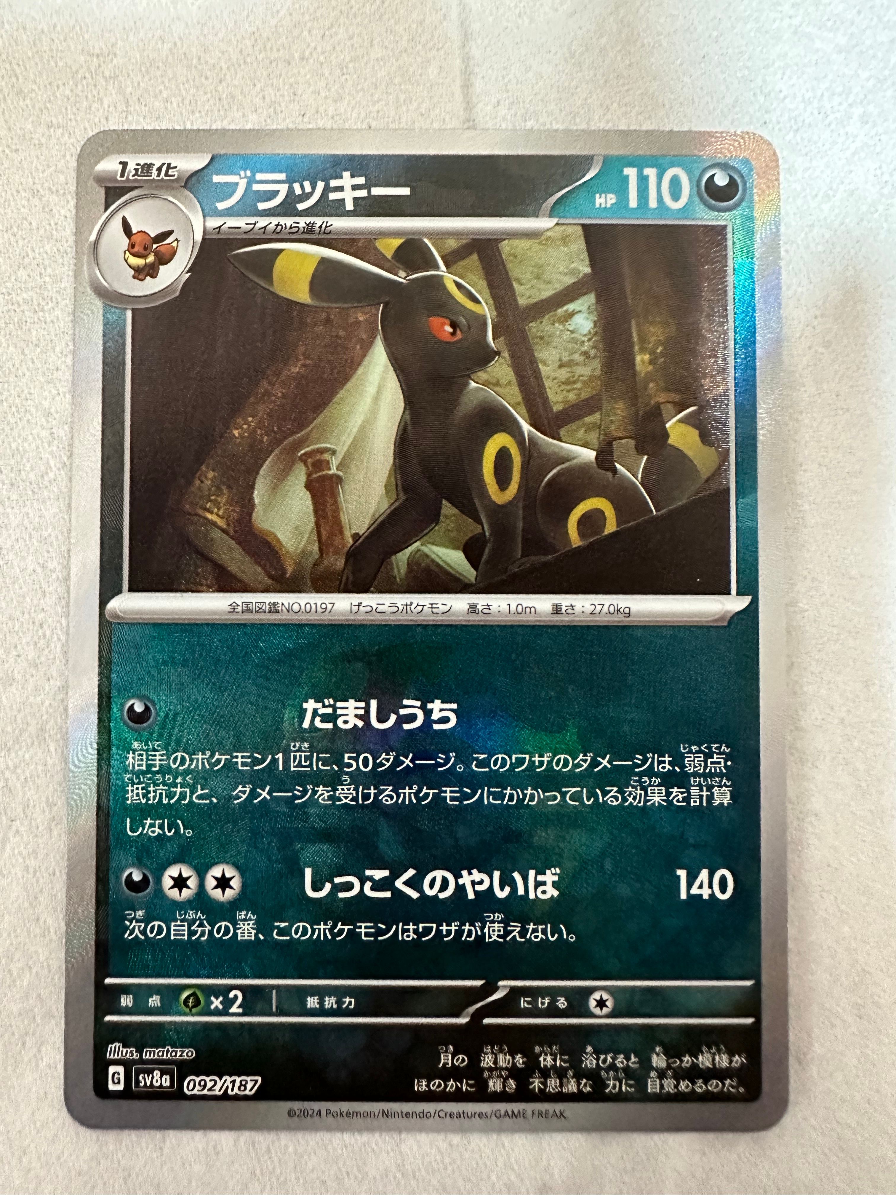 ブラッキー :マスターボールミラー [SV8a 092/187](ハイクラスパック「テラスタルフェスex」)