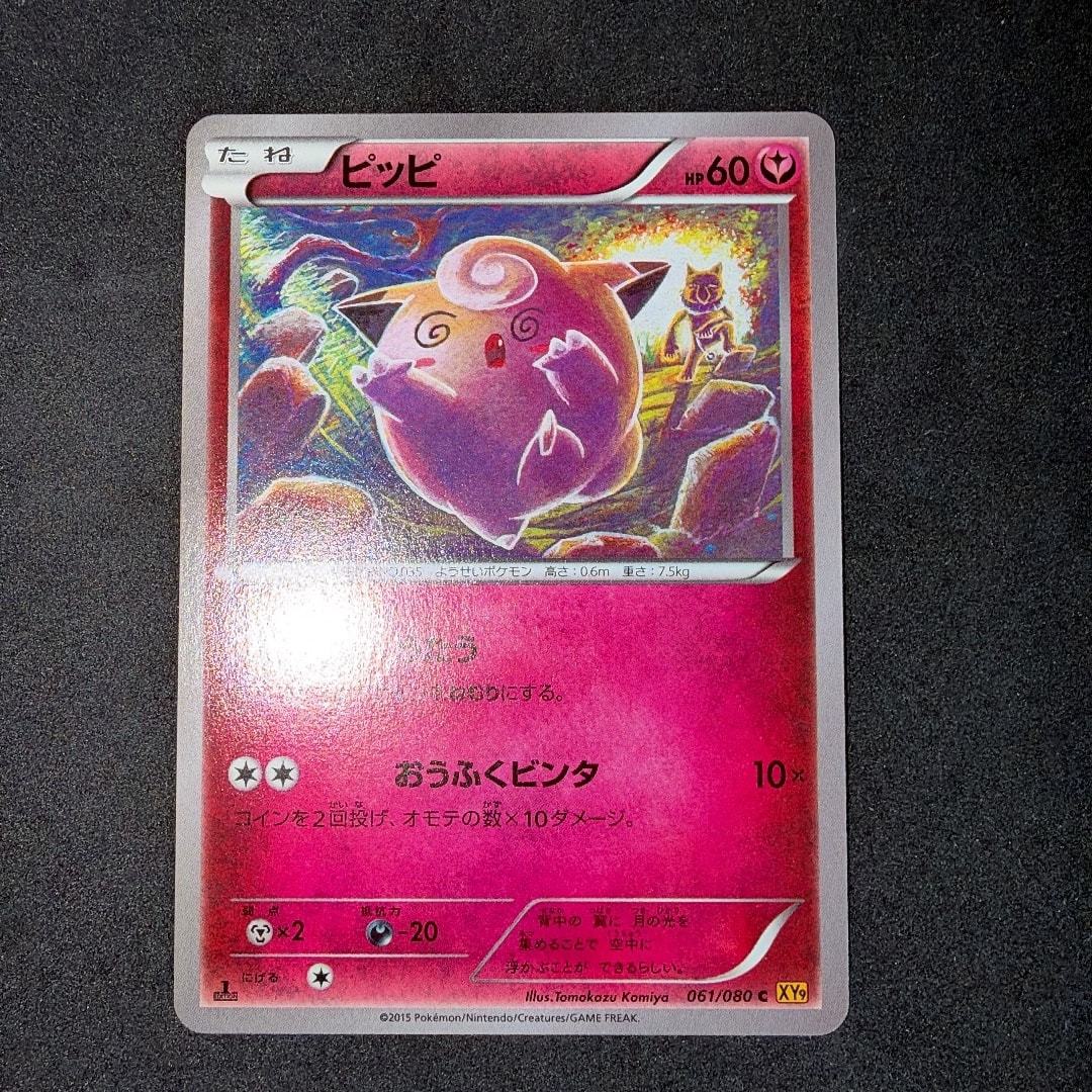 ピッピ C :1ED [XY9 061/080](拡張パック「破天の怒り」)