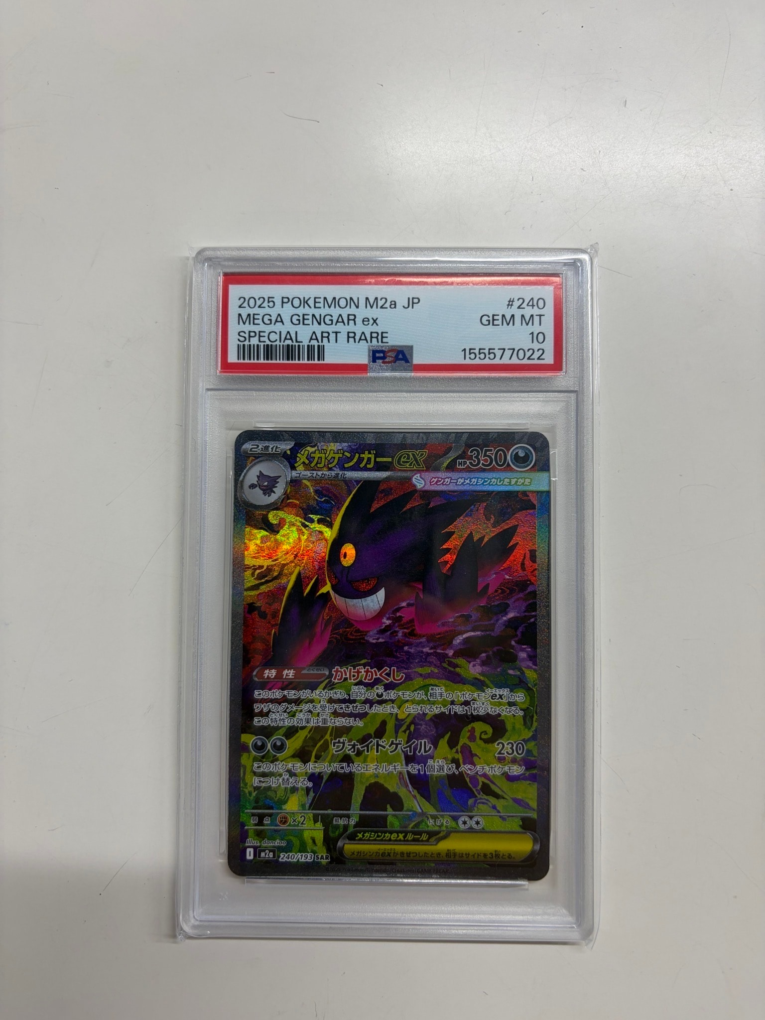 メガゲンガーex SAR [M2a 240/193](ハイクラスパック「MEGAドリームex」)