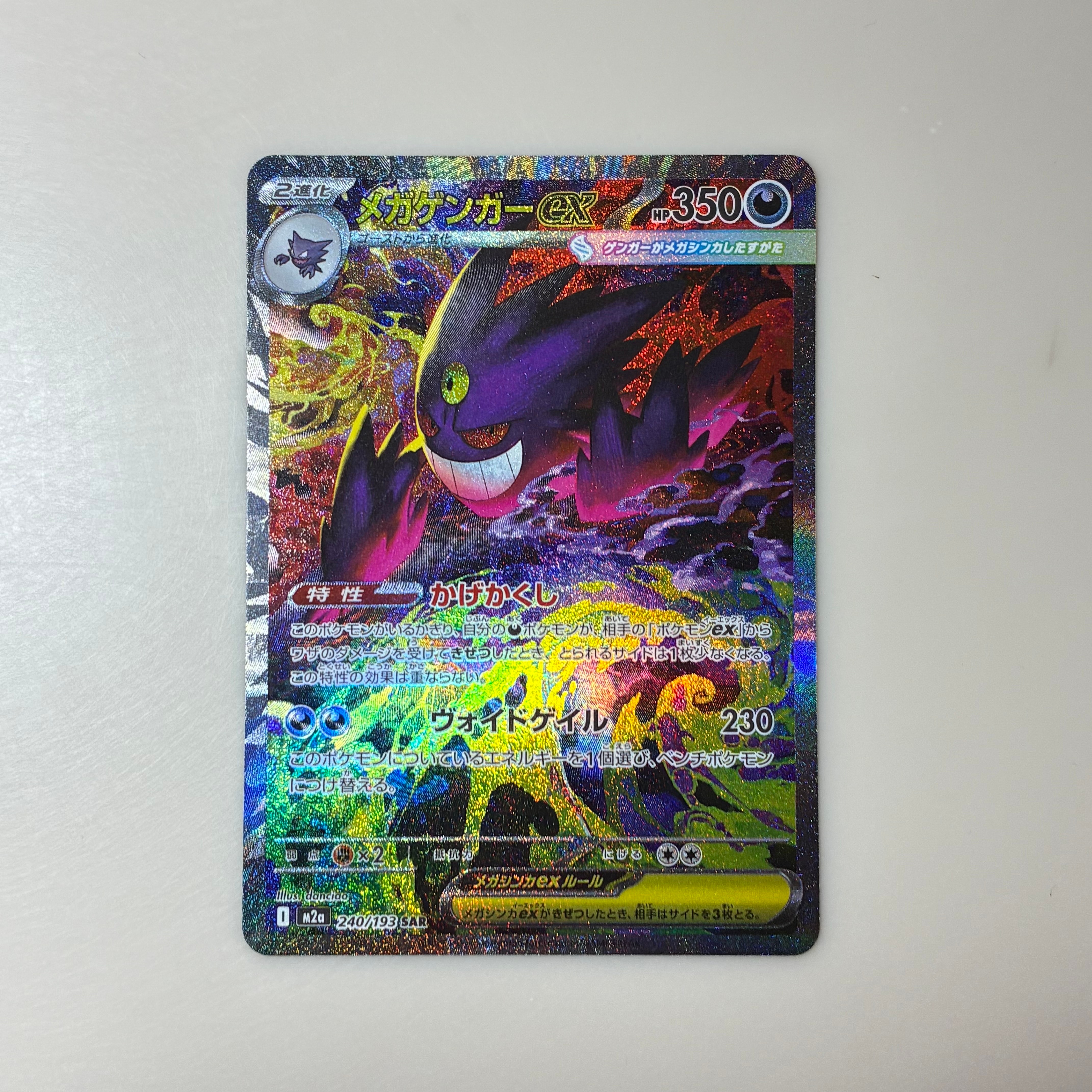メガゲンガーex SAR [M2a 240/193](ハイクラスパック「MEGAドリームex