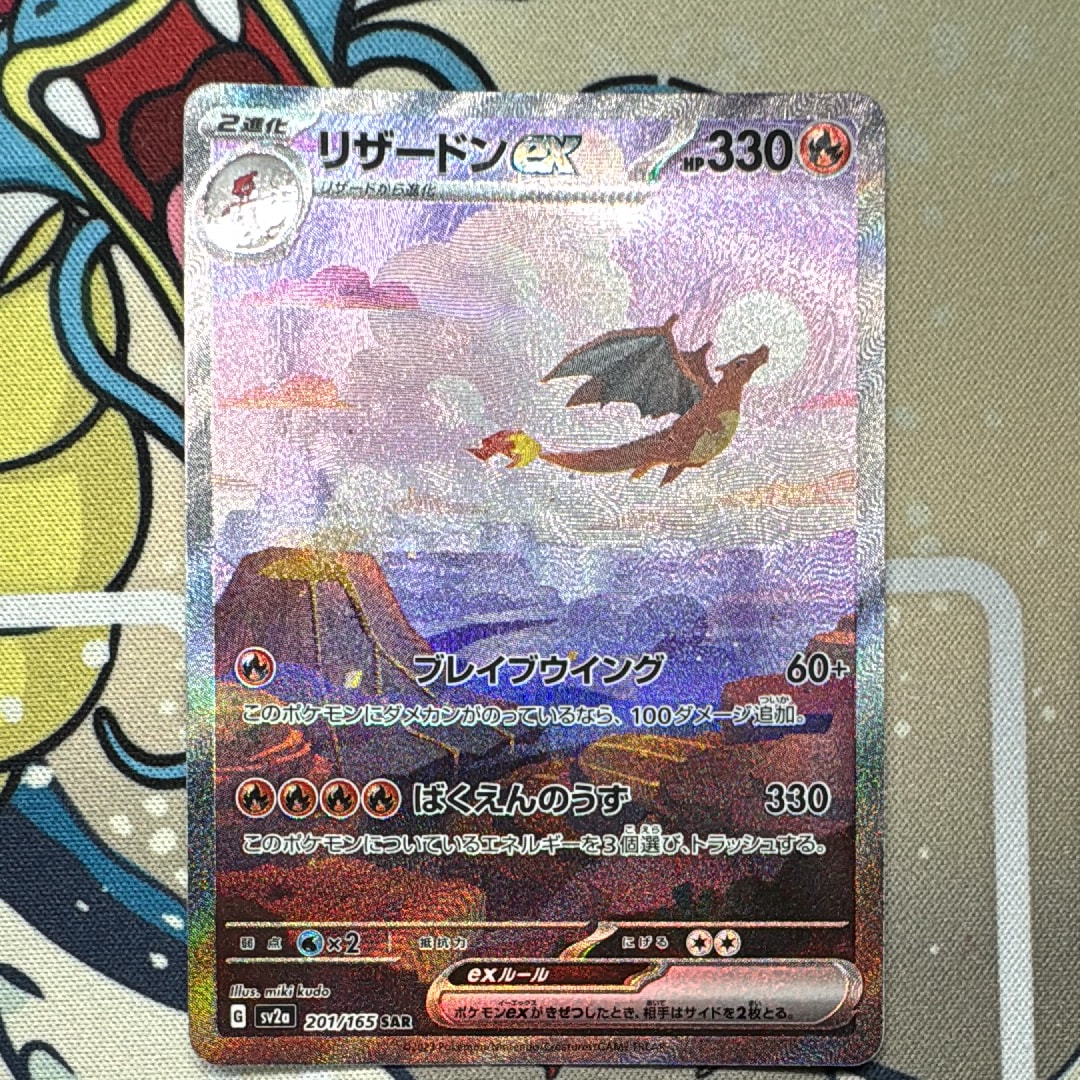 リザードンex SAR [SV2a 201/165](強化拡張パック「ポケモンカード151」)