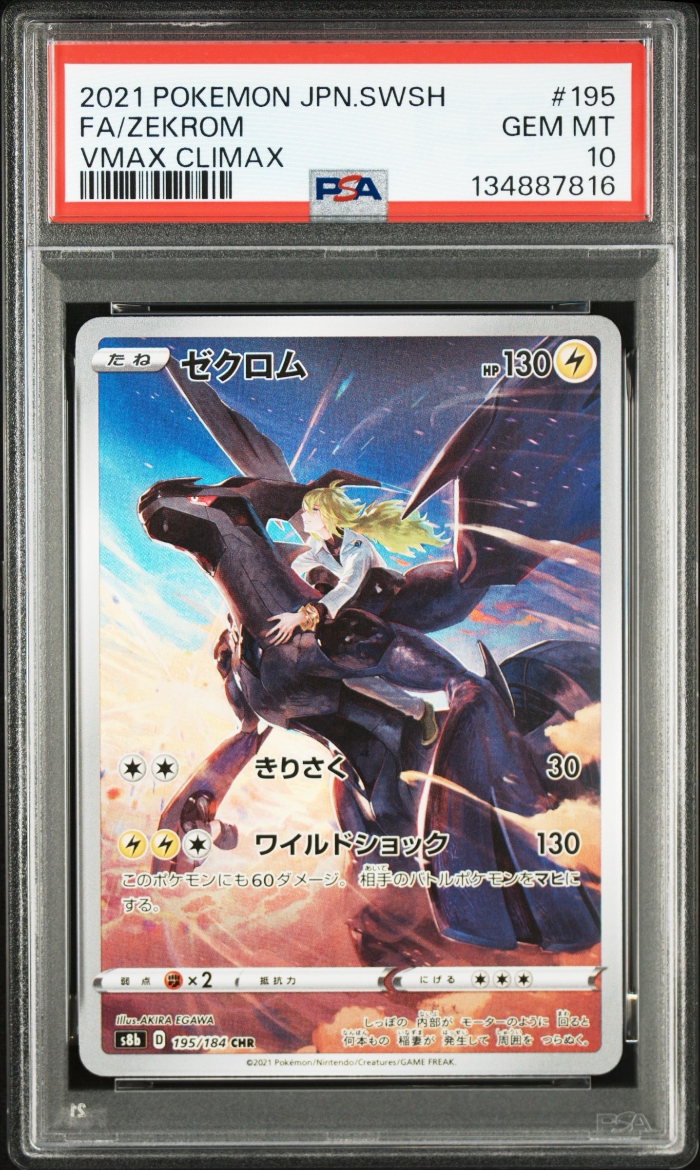ゼクロム (N) CHR[s8b 195/184](ハイクラスパック「VMAXクライマックス