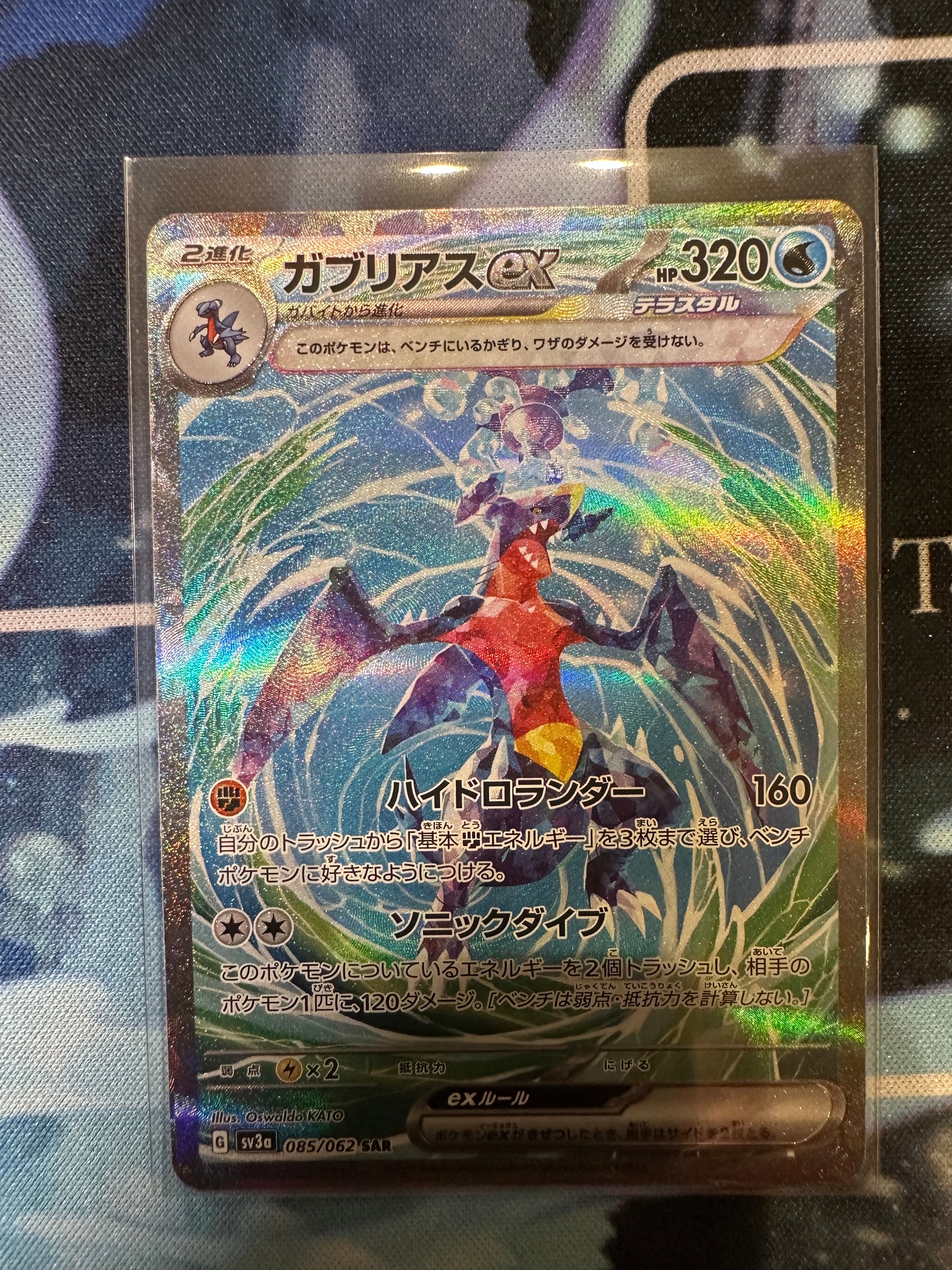 ガブリアスex SAR[SV3a 085/062](強化拡張パック「レイジングサーフ」)