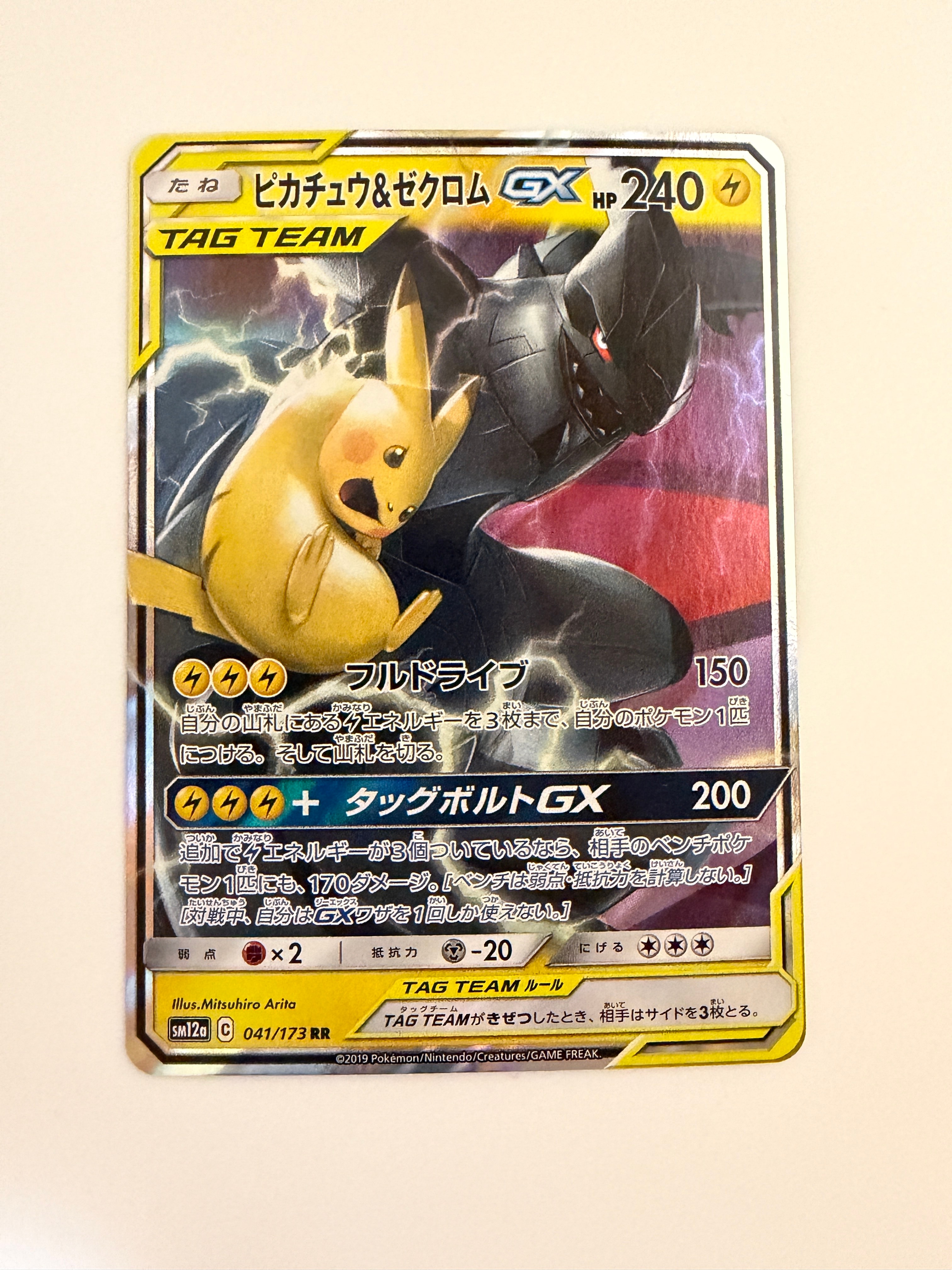 ピカチュウ&ゼクロムGX RR [SM12a 041/173](ハイクラスパック「TAG