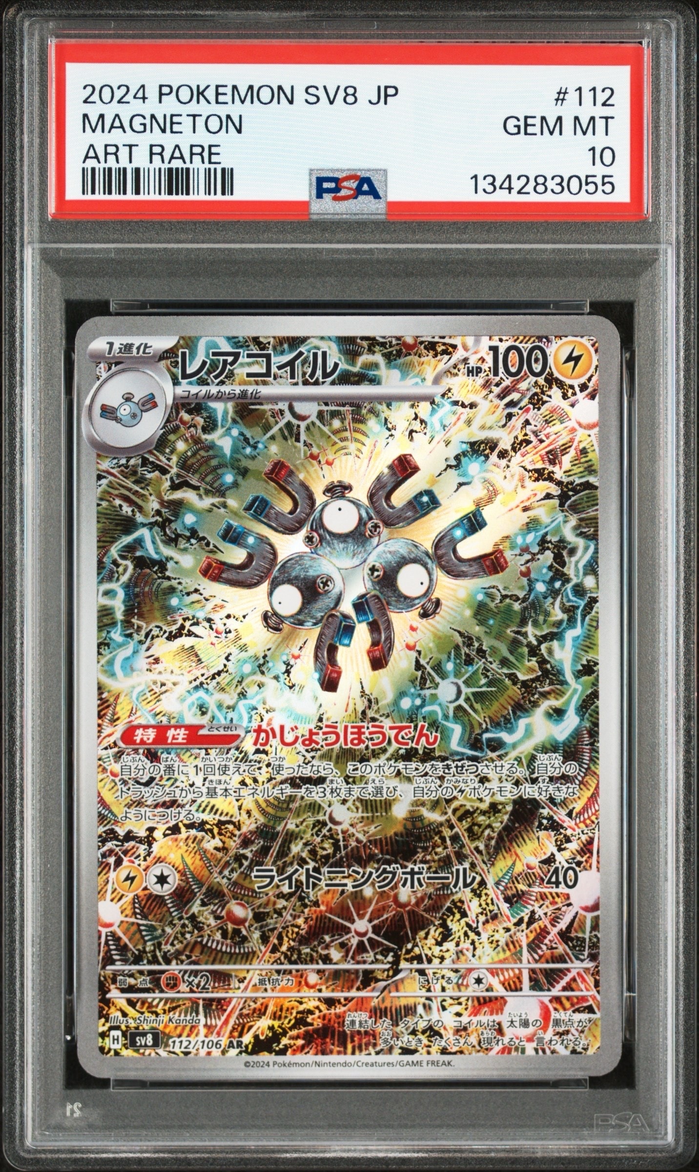 レアコイル AR [SV8 112/106](拡張パック「超電ブレイカー」)