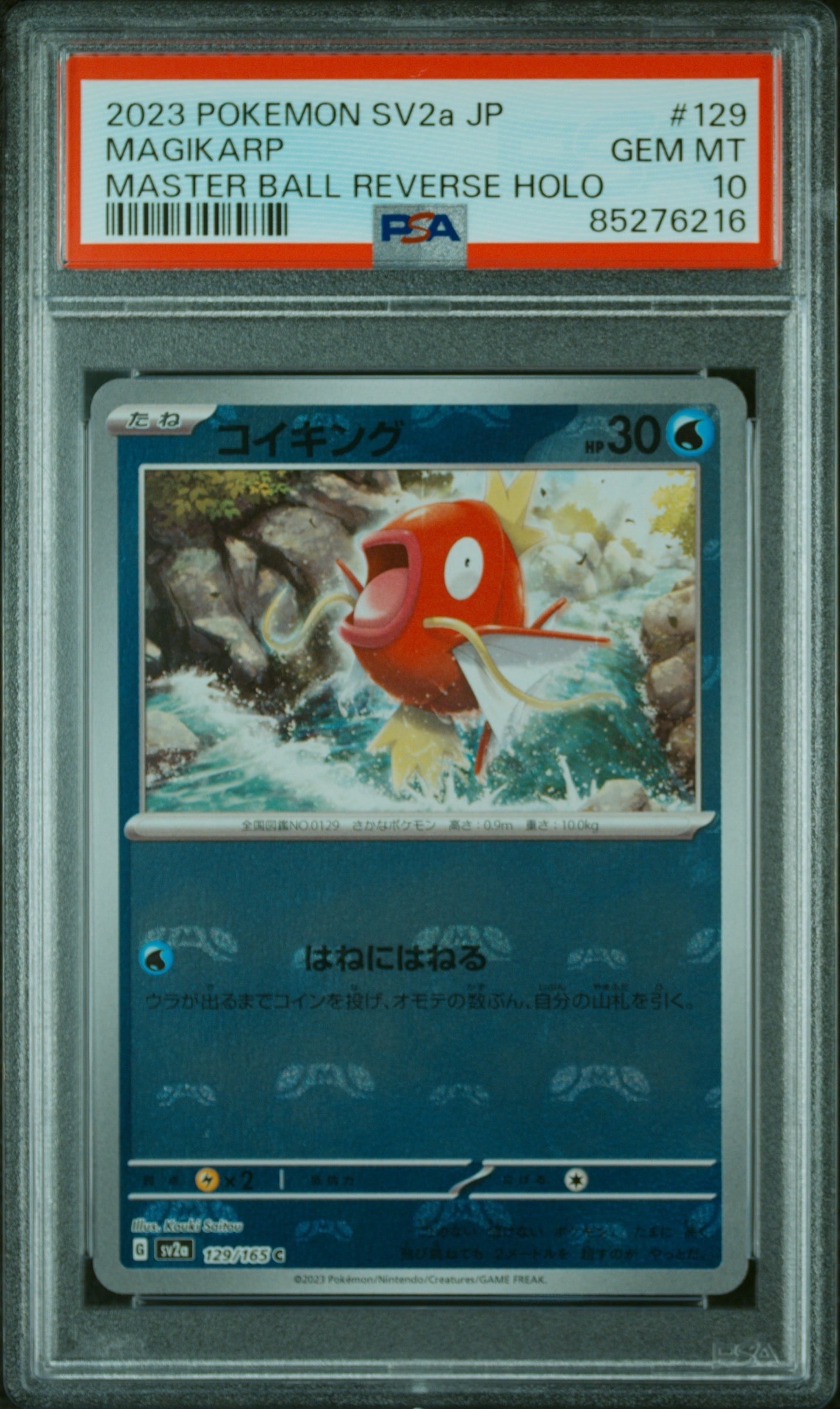 コイキング C: マスターボールミラー[SV2a 129/165](強化拡張パック「ポケモンカード151」)