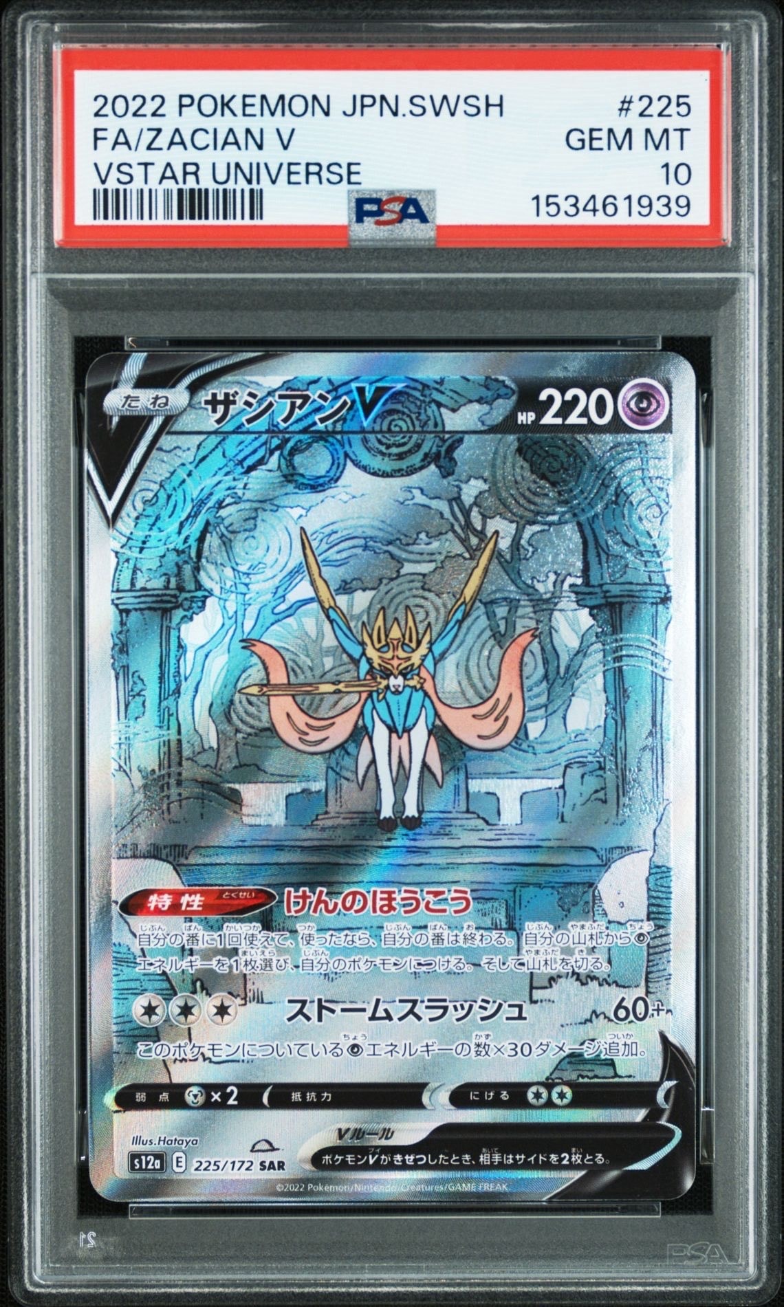 ザシアンV SAR[s12a 225/172](ハイクラスパック「VSTARユニバース