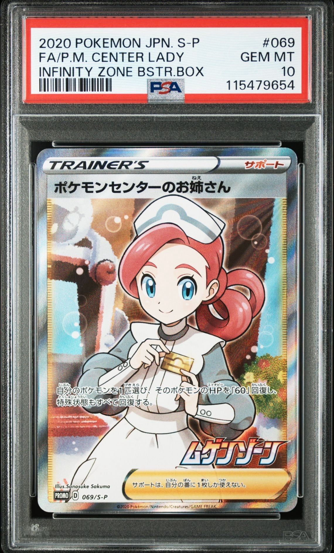 ポケモンセンターのお姉さん: プロモ[S-P 069](プロモーションカード「S-P」)