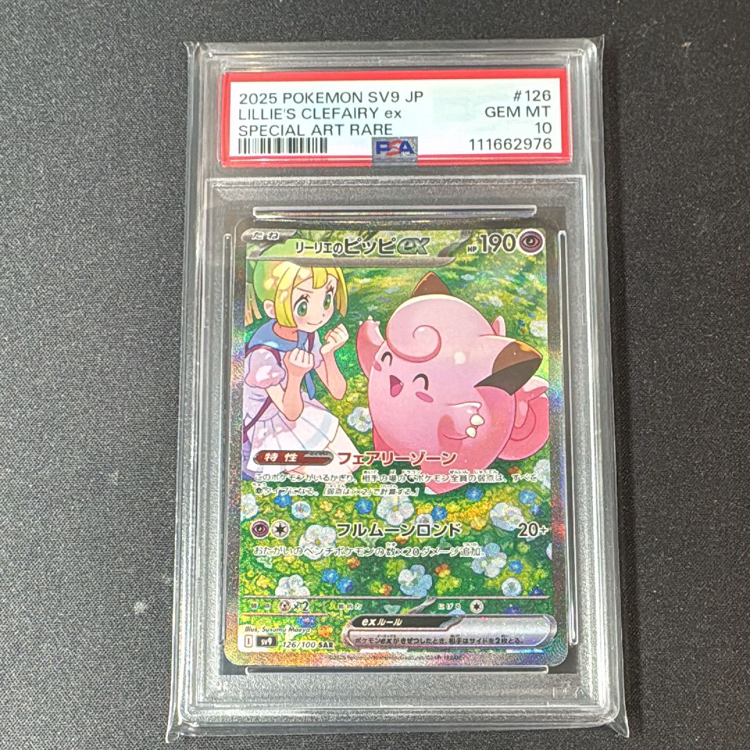 リーリエのピッピex SAR [SV9 126/100](拡張パック「バトルパートナーズ」)