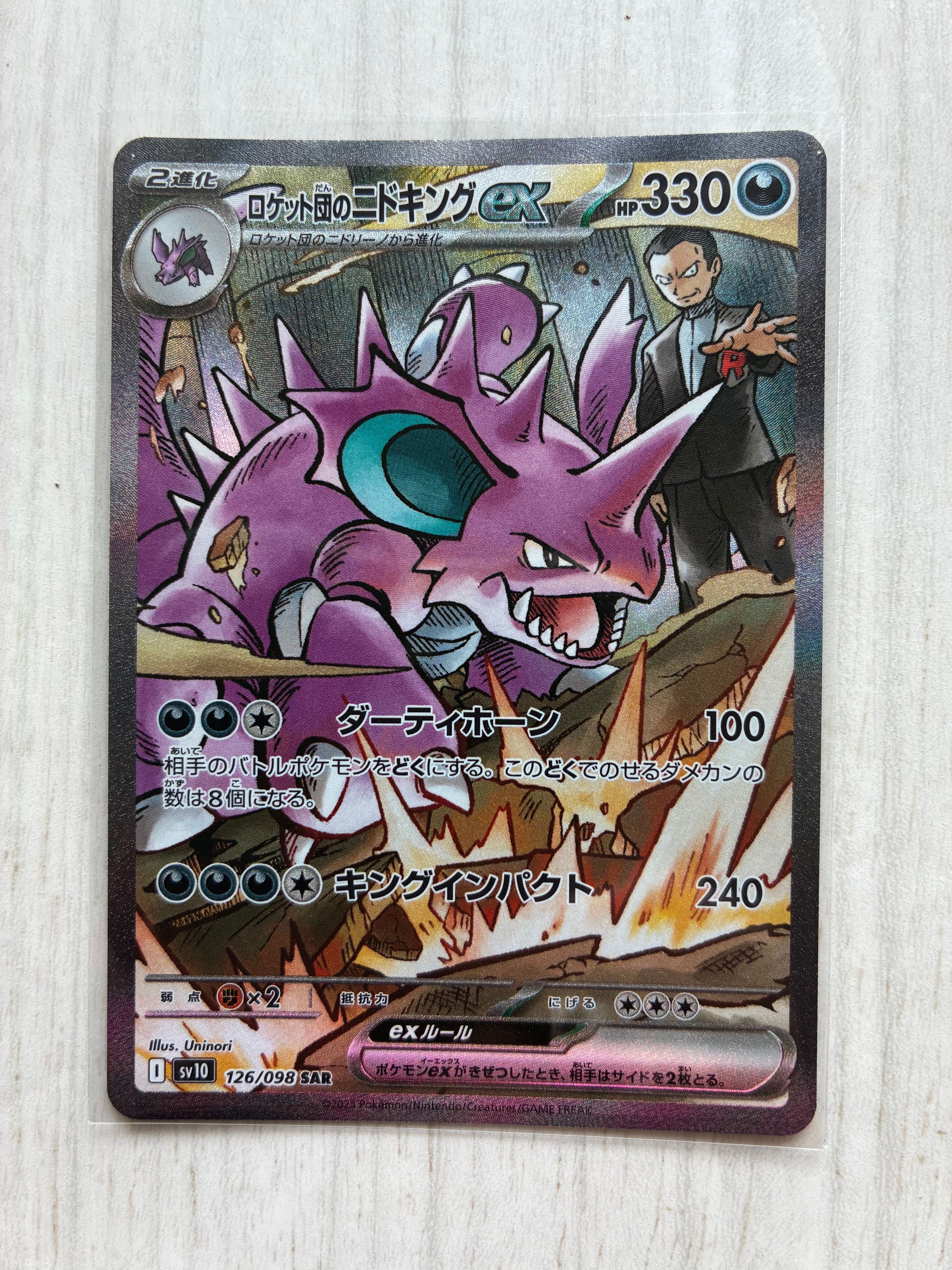 ロケット団のニドキングex SAR [SV10 126/098](拡張パック「ロケット団の栄光」)