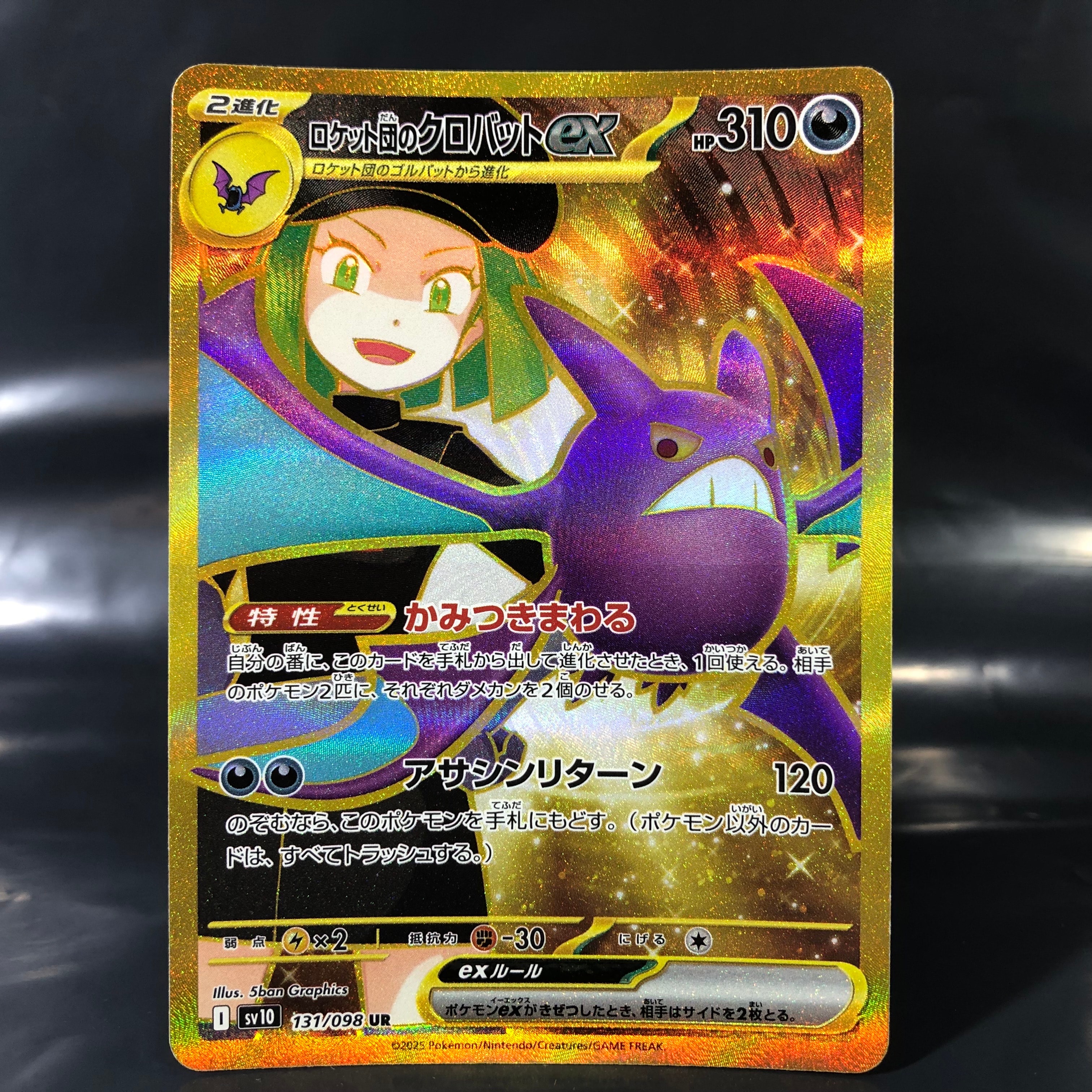 ロケット団のクロバットex UR [SV10 131/098](拡張パック「ロケット団の栄光」)