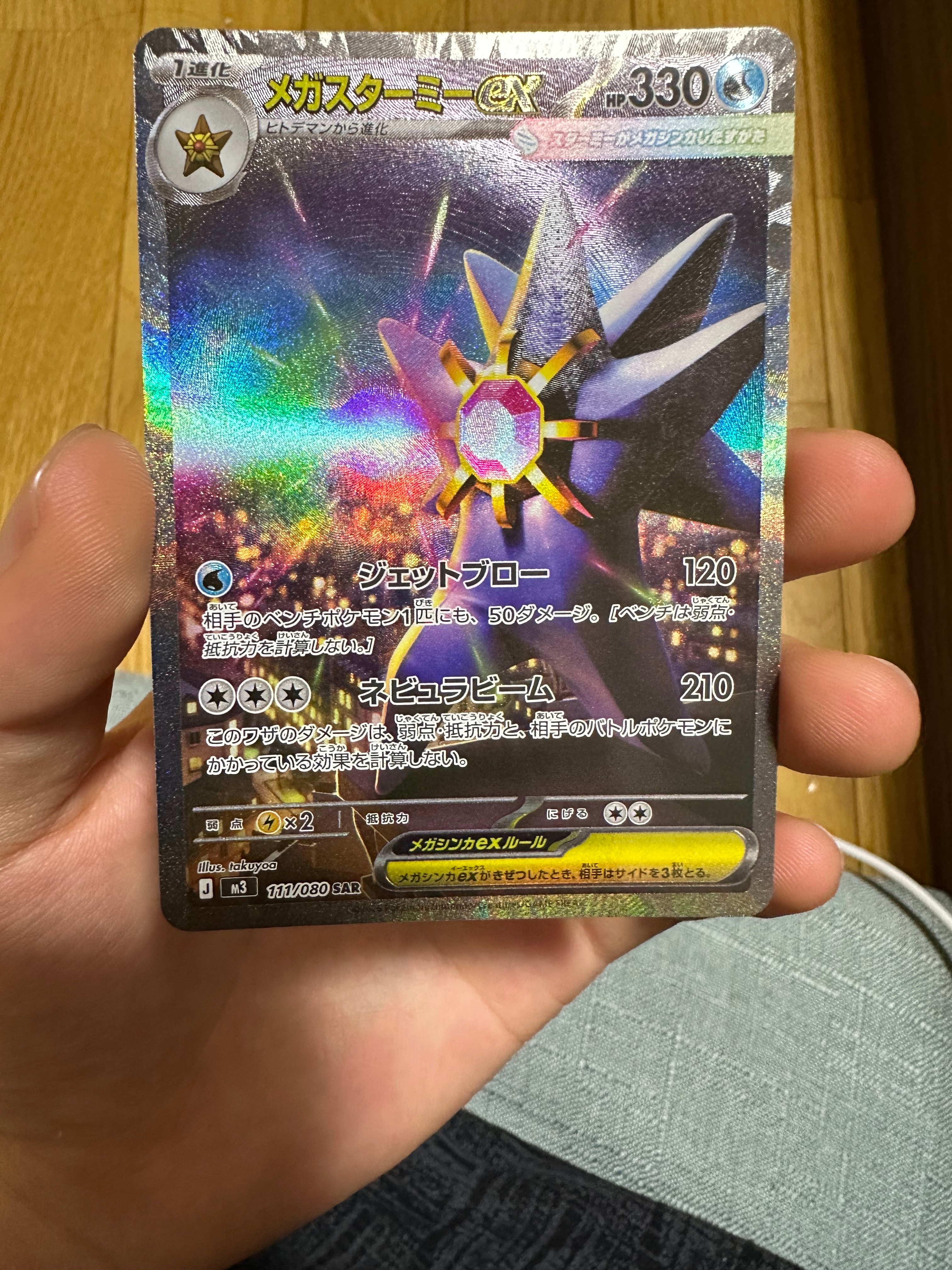 メガスターミーex SAR [M3 111/080](拡張パック「ムニキスゼロ」)