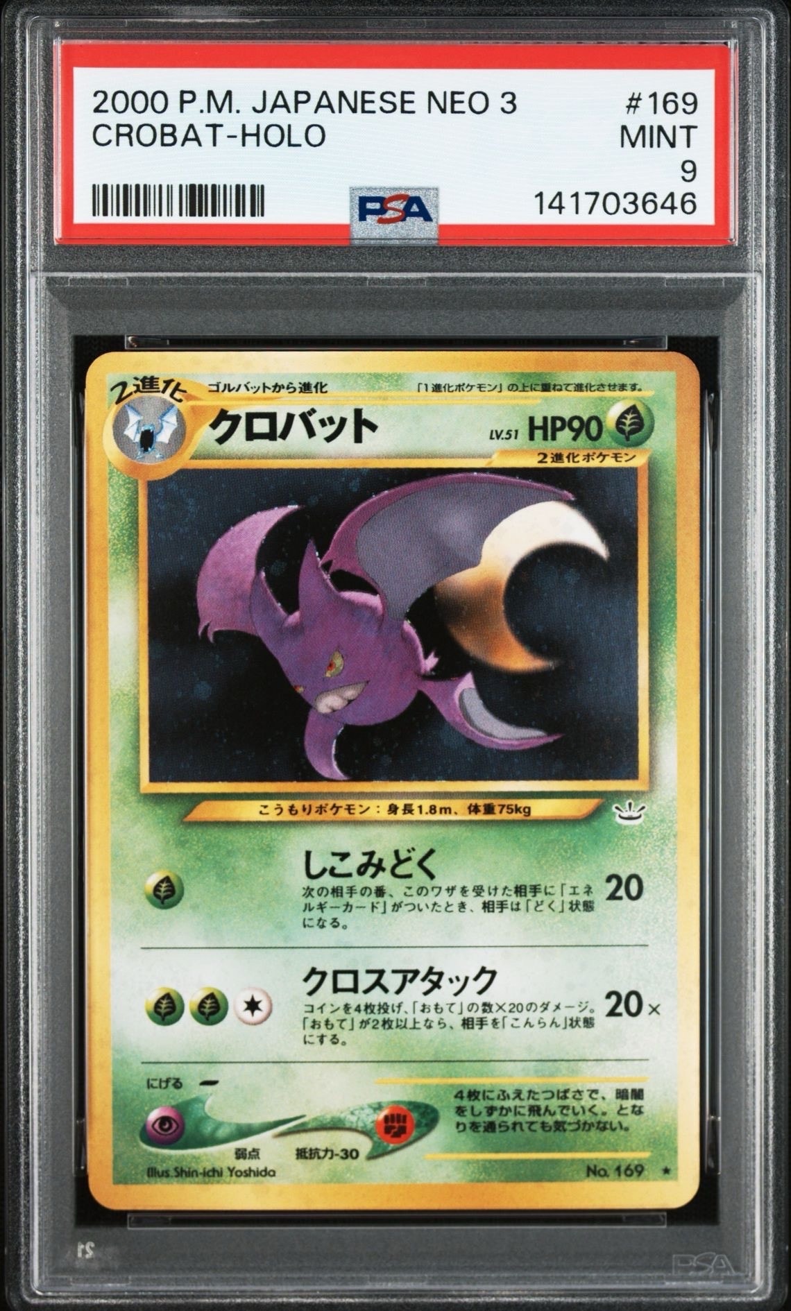 クロバット ★ : 旧裏 [neo3 No.169](ポケモンカード★neo 拡張パック「めざめる伝説」)