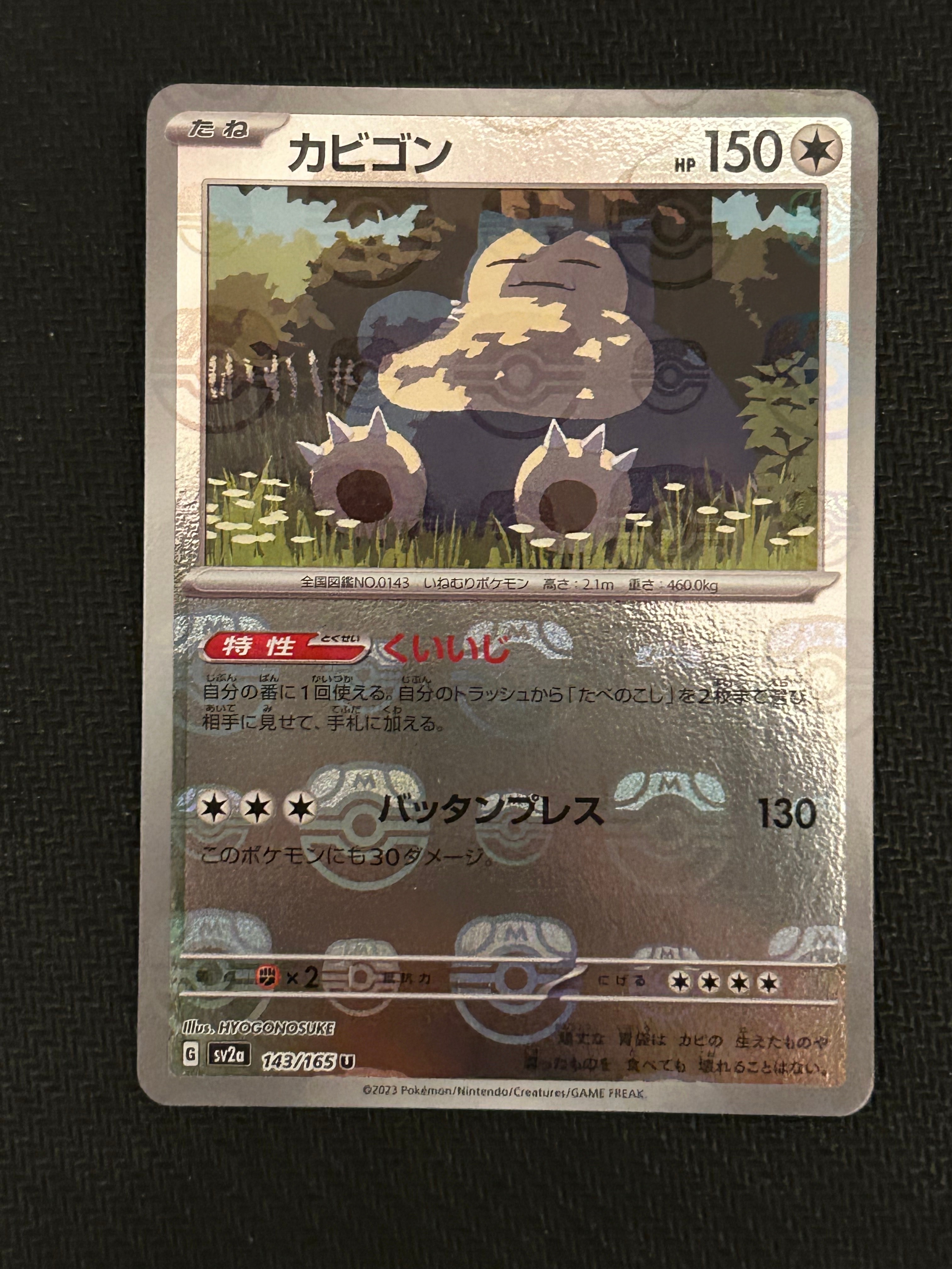 カビゴン U: マスターボールミラー[SV2a 143/165](強化拡張パック「ポケモンカード151」)