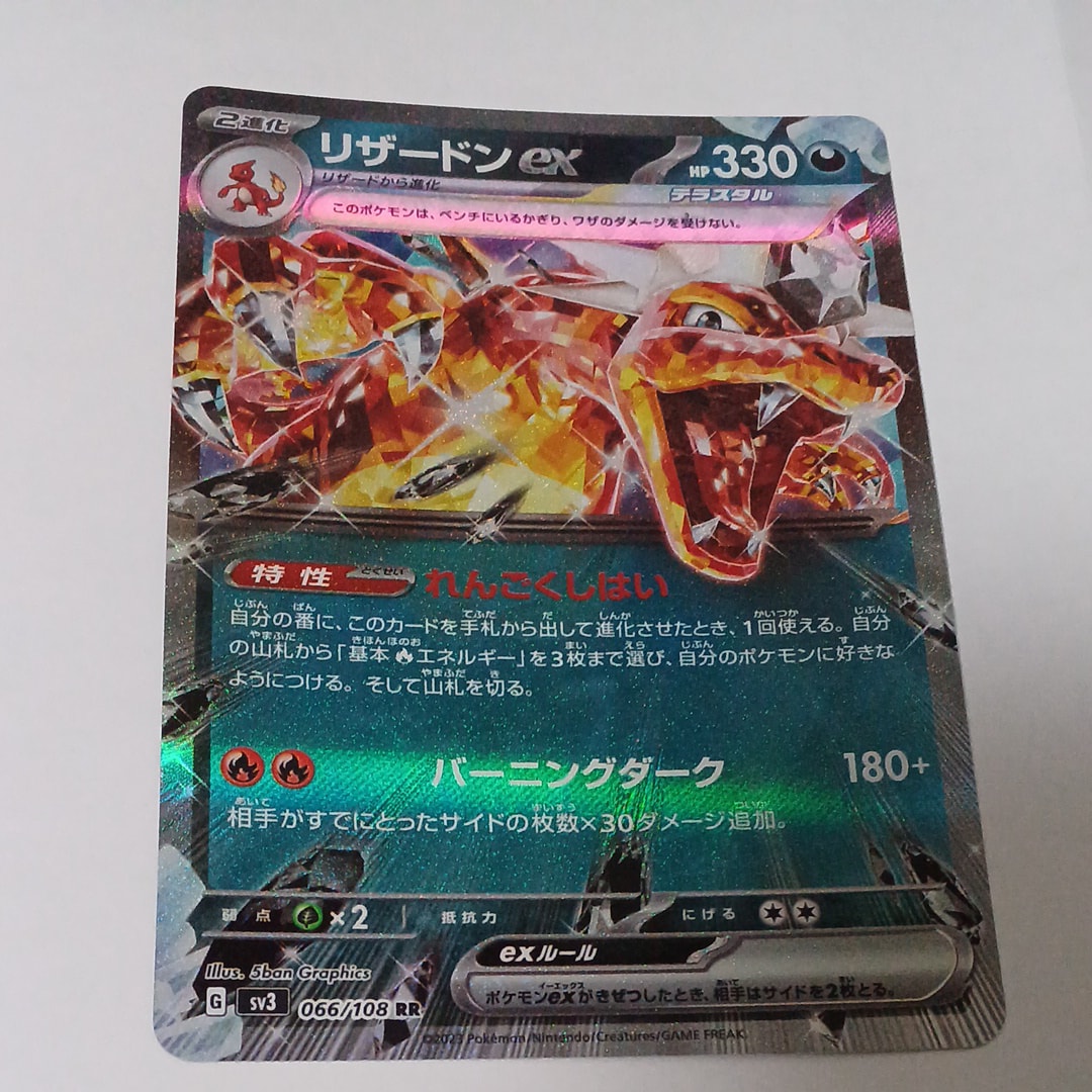 リザードンex RR[SV3 066/108](拡張パック「黒炎の支配者」)の新品